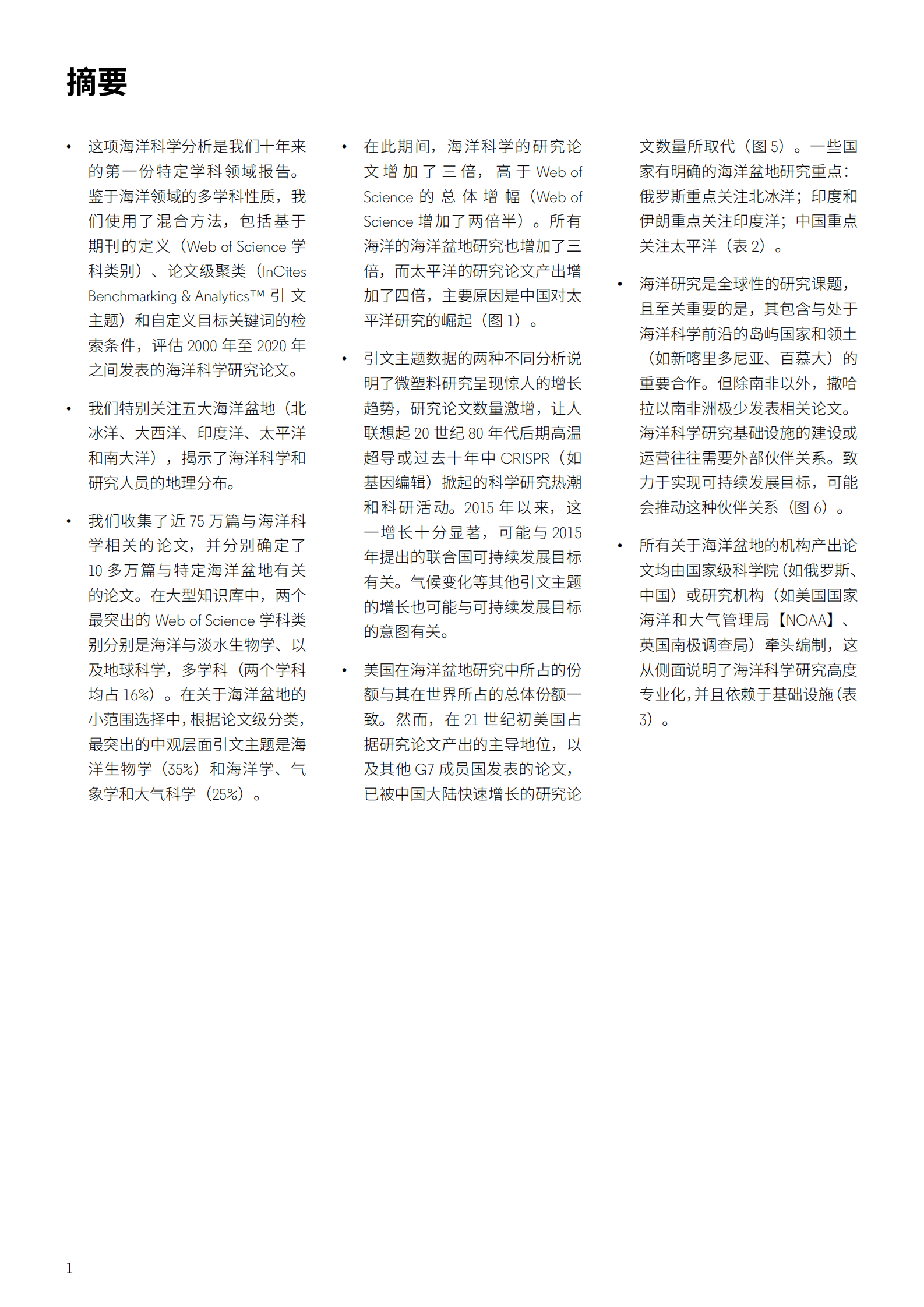 科睿唯安：全球海洋科学研究报告：可持续性问题增加了研究紧迫性 第3页
