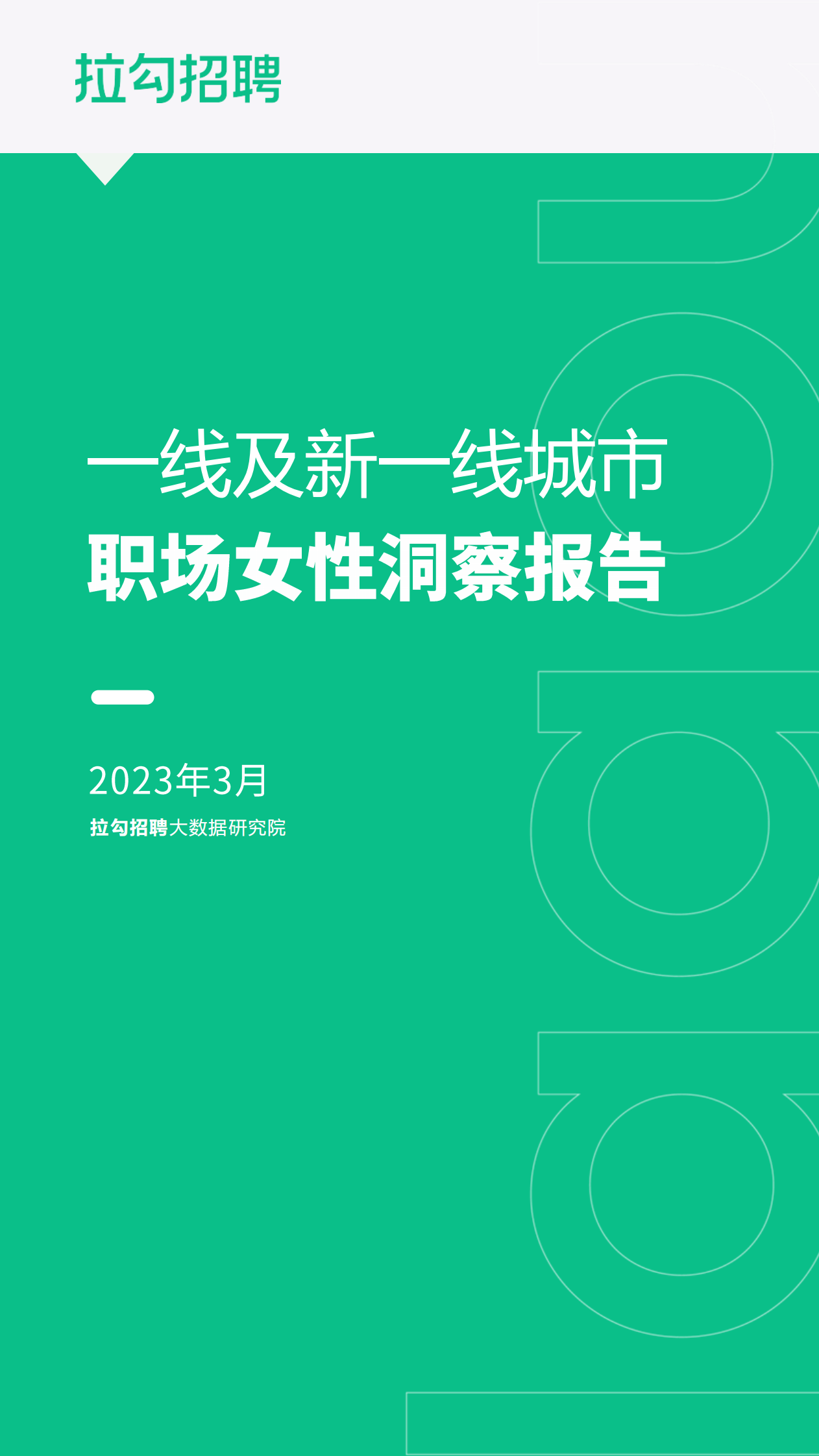 拉勾招聘：2023年一线及新一线城市职场女性洞察报告 第1页