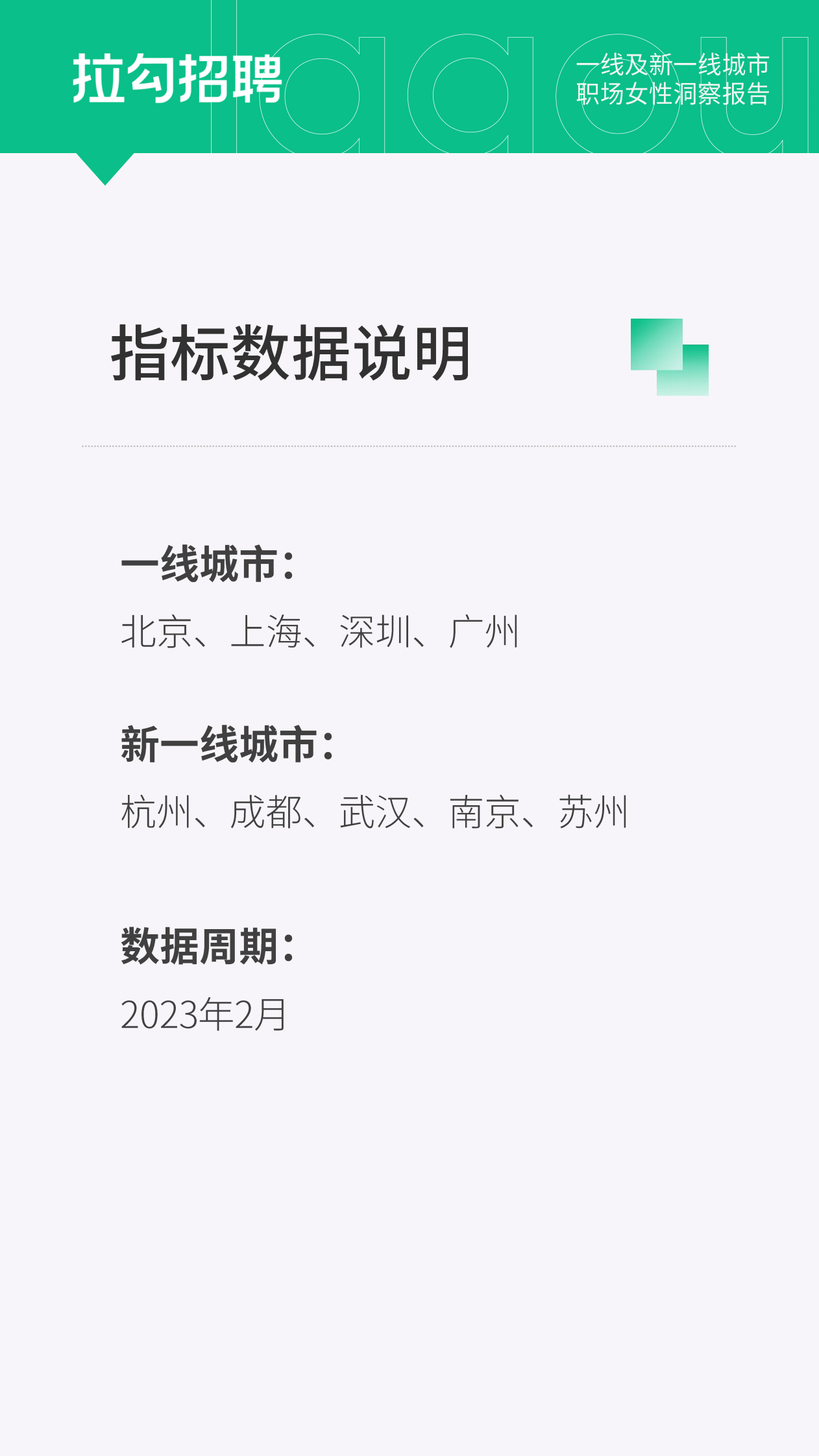 拉勾招聘：2023年一线及新一线城市职场女性洞察报告 第3页