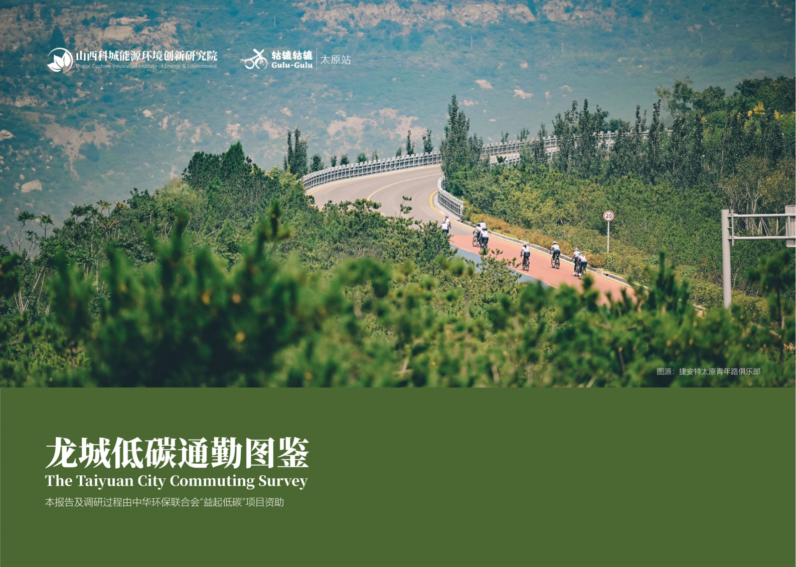 科城能源环境：龙城低碳通勤图鉴 第1页