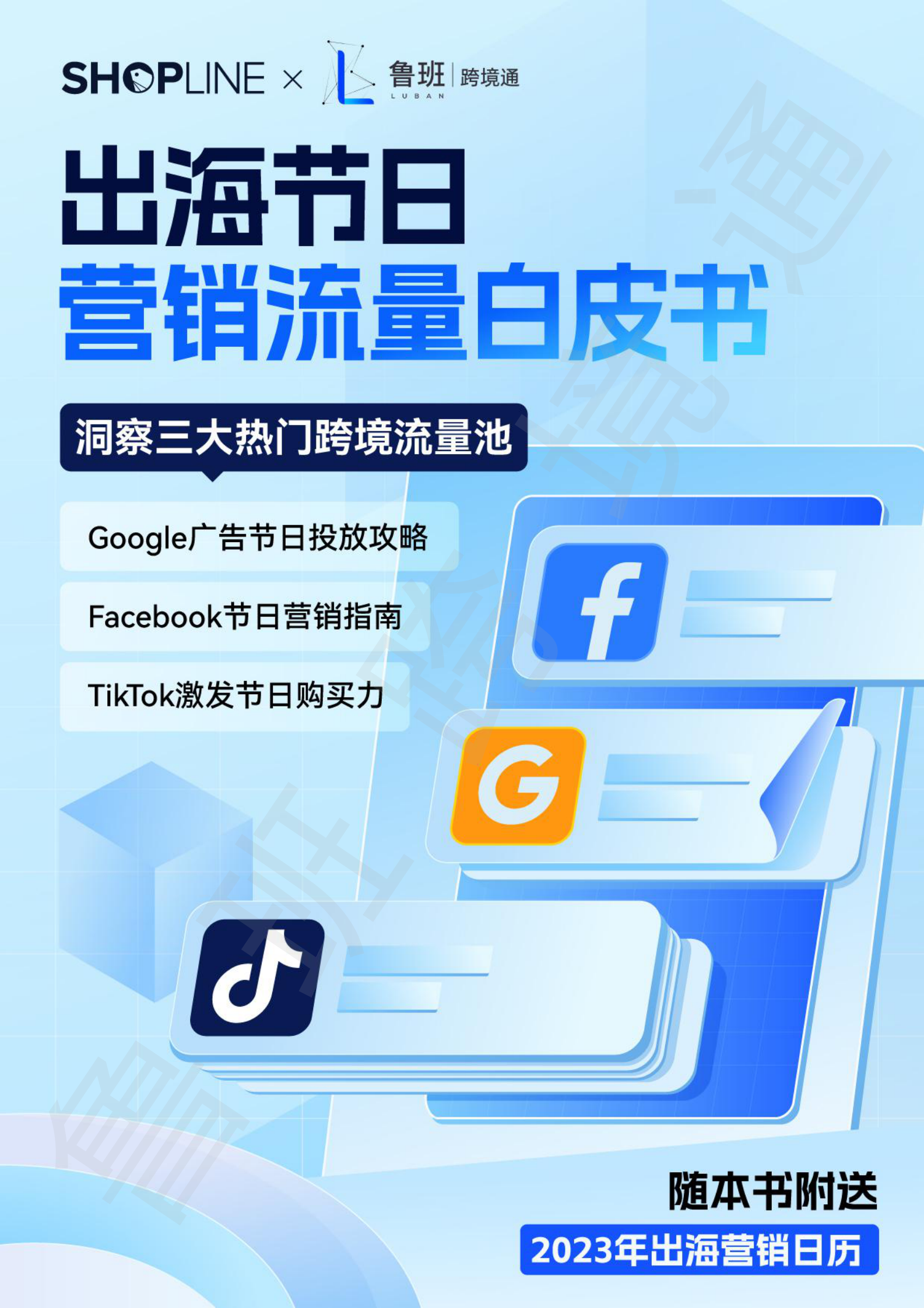 鲁班跨境通&SHOPLINE：2023年出海营销白皮书 第1页