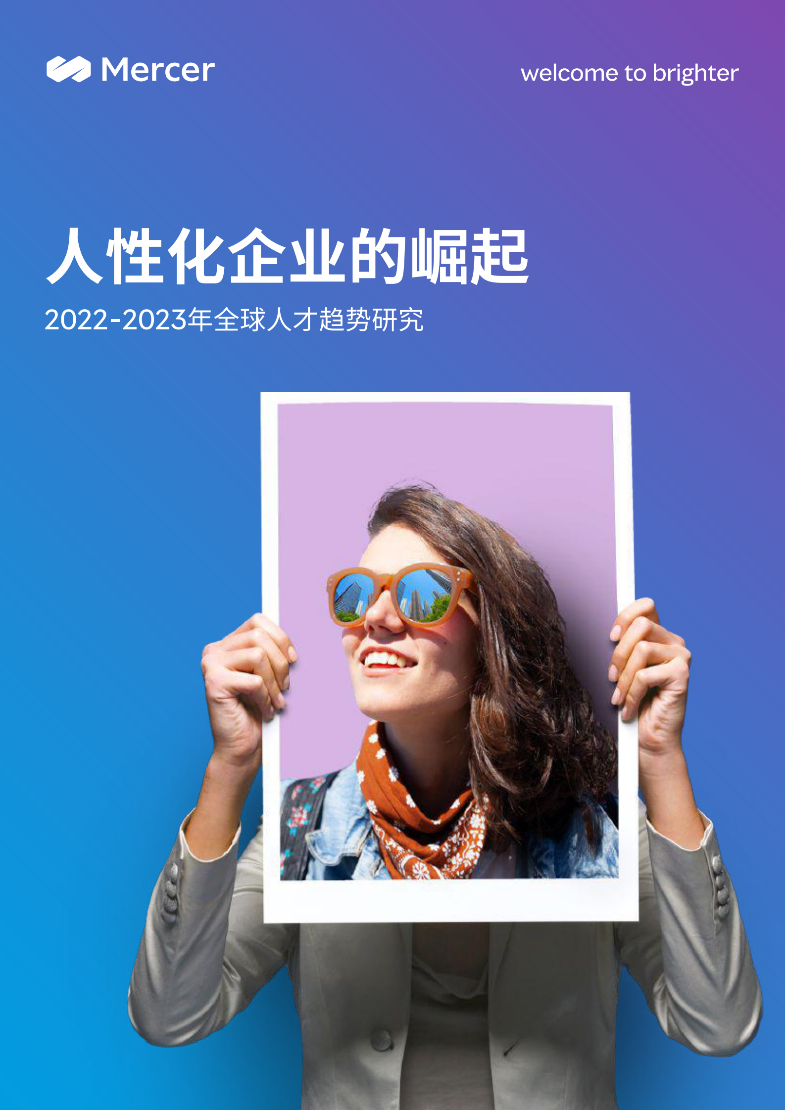 美世：2022-2023年全球人才趋势研究 第1页