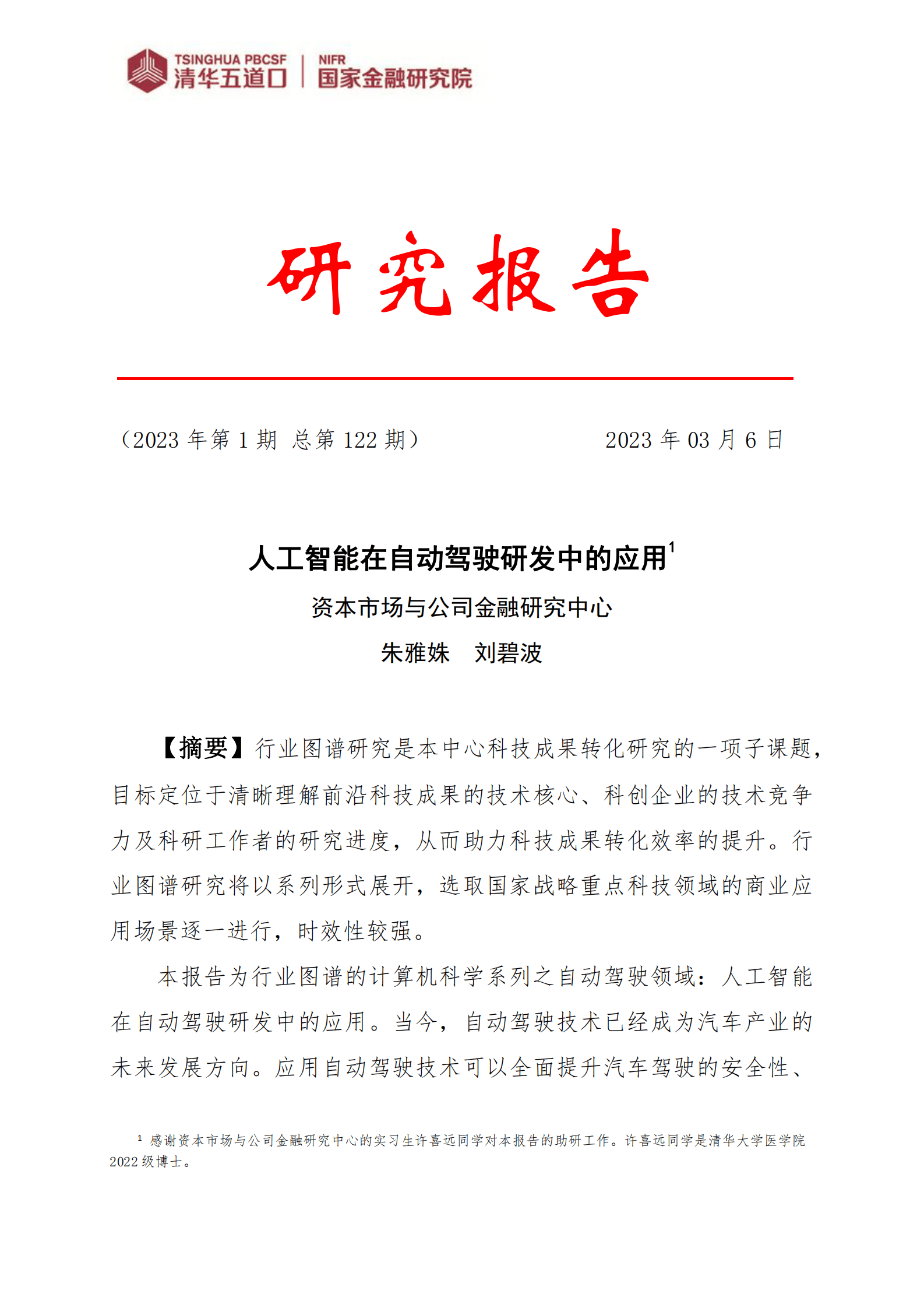 清华五道口：人工智能在自动驾驶研发中的应用 第1页