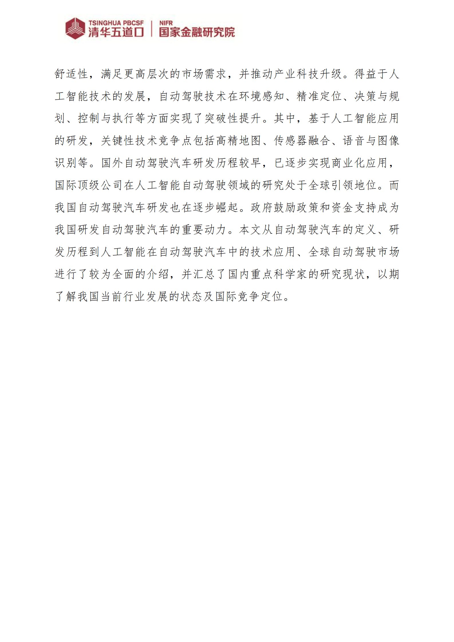 清华五道口：人工智能在自动驾驶研发中的应用 第2页
