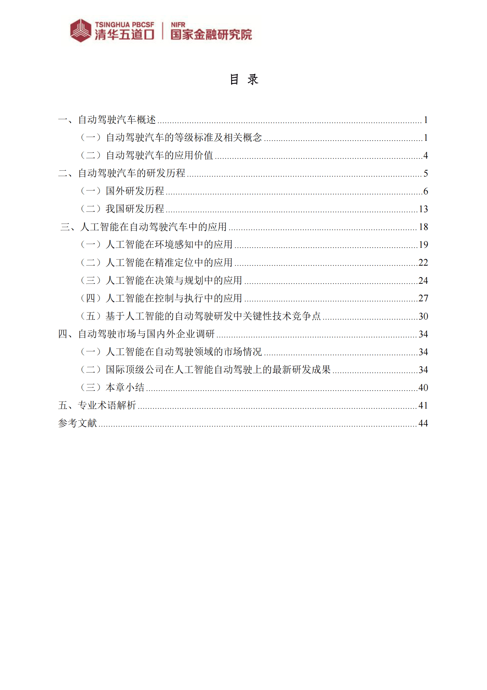清华五道口：人工智能在自动驾驶研发中的应用 第3页