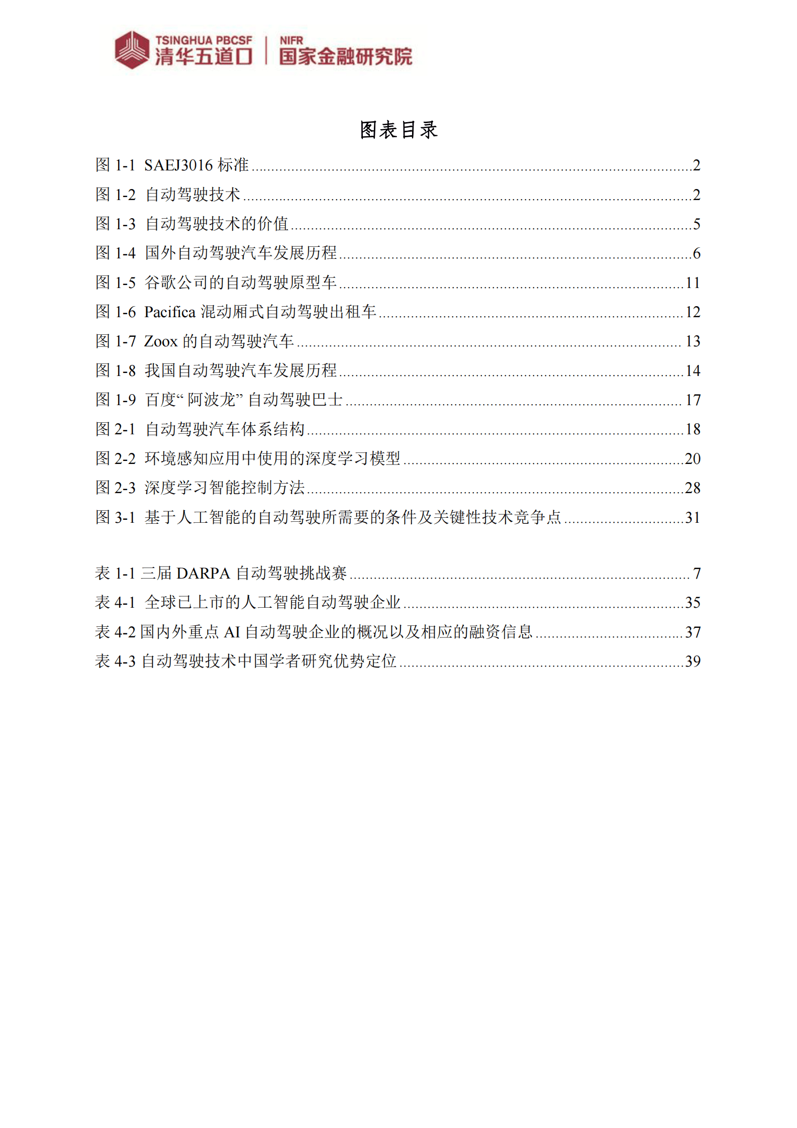 清华五道口：人工智能在自动驾驶研发中的应用 第4页
