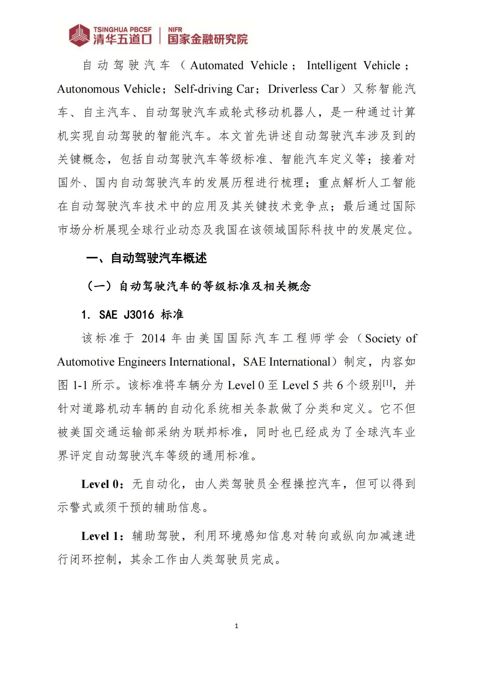 清华五道口：人工智能在自动驾驶研发中的应用 第5页