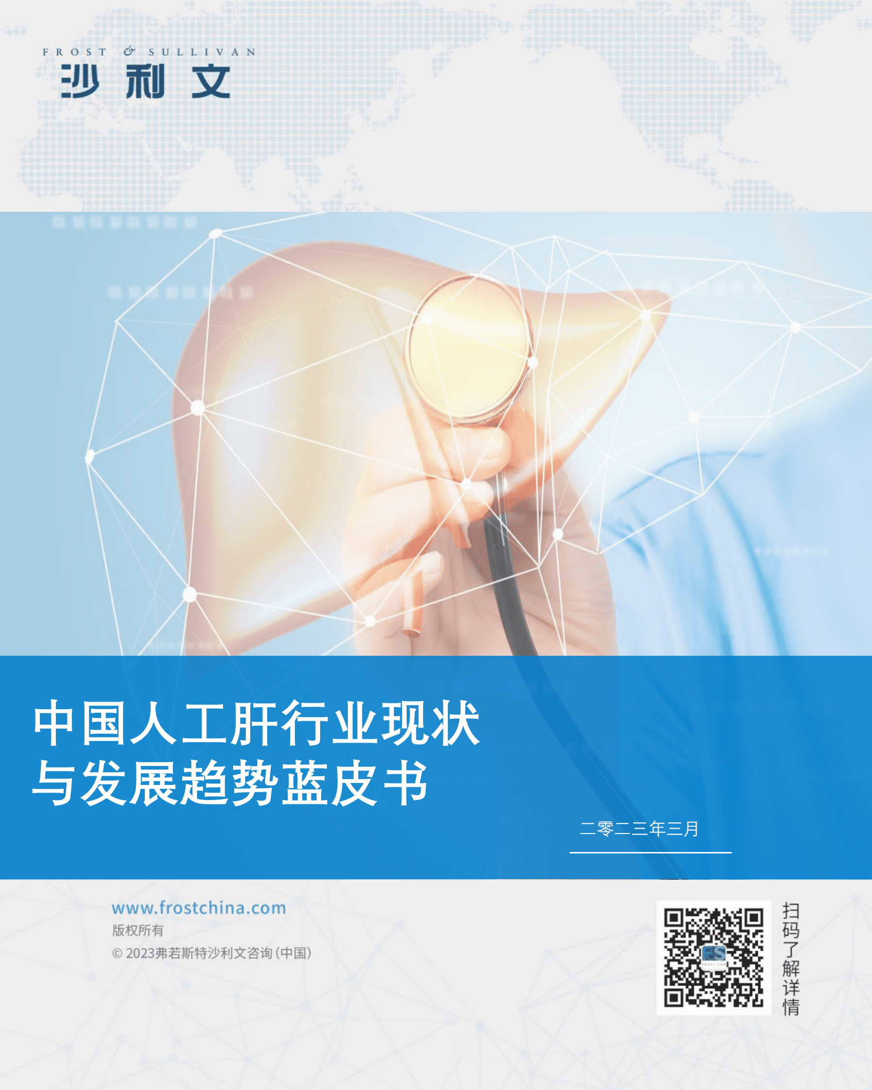 沙利文：中国人工肝行业现状与发展趋势蓝皮书 第1页