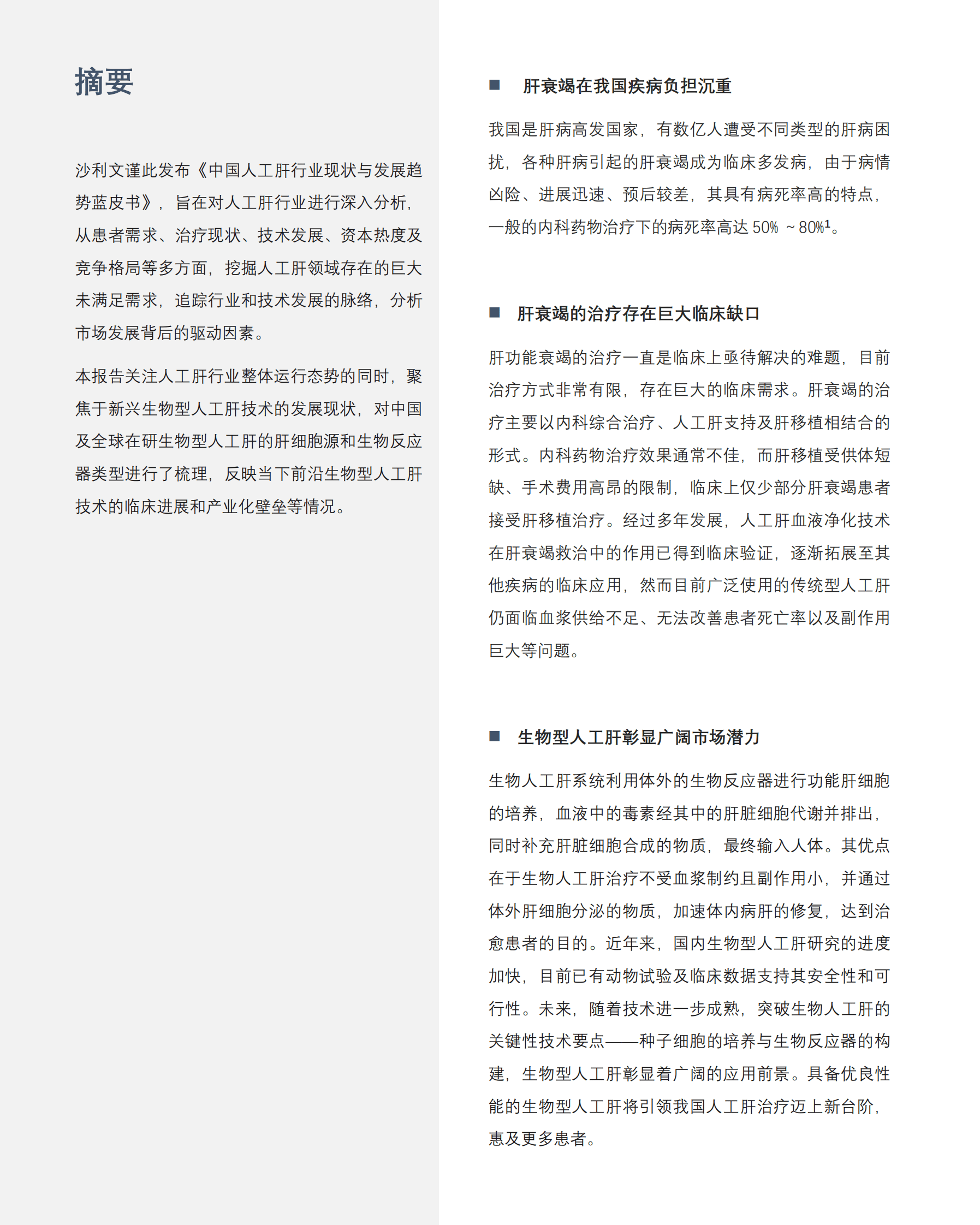 沙利文：中国人工肝行业现状与发展趋势蓝皮书 第2页