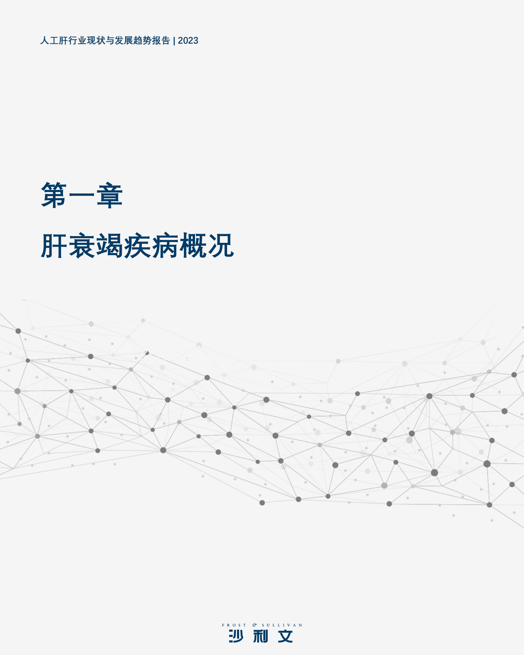 沙利文：中国人工肝行业现状与发展趋势蓝皮书 第5页