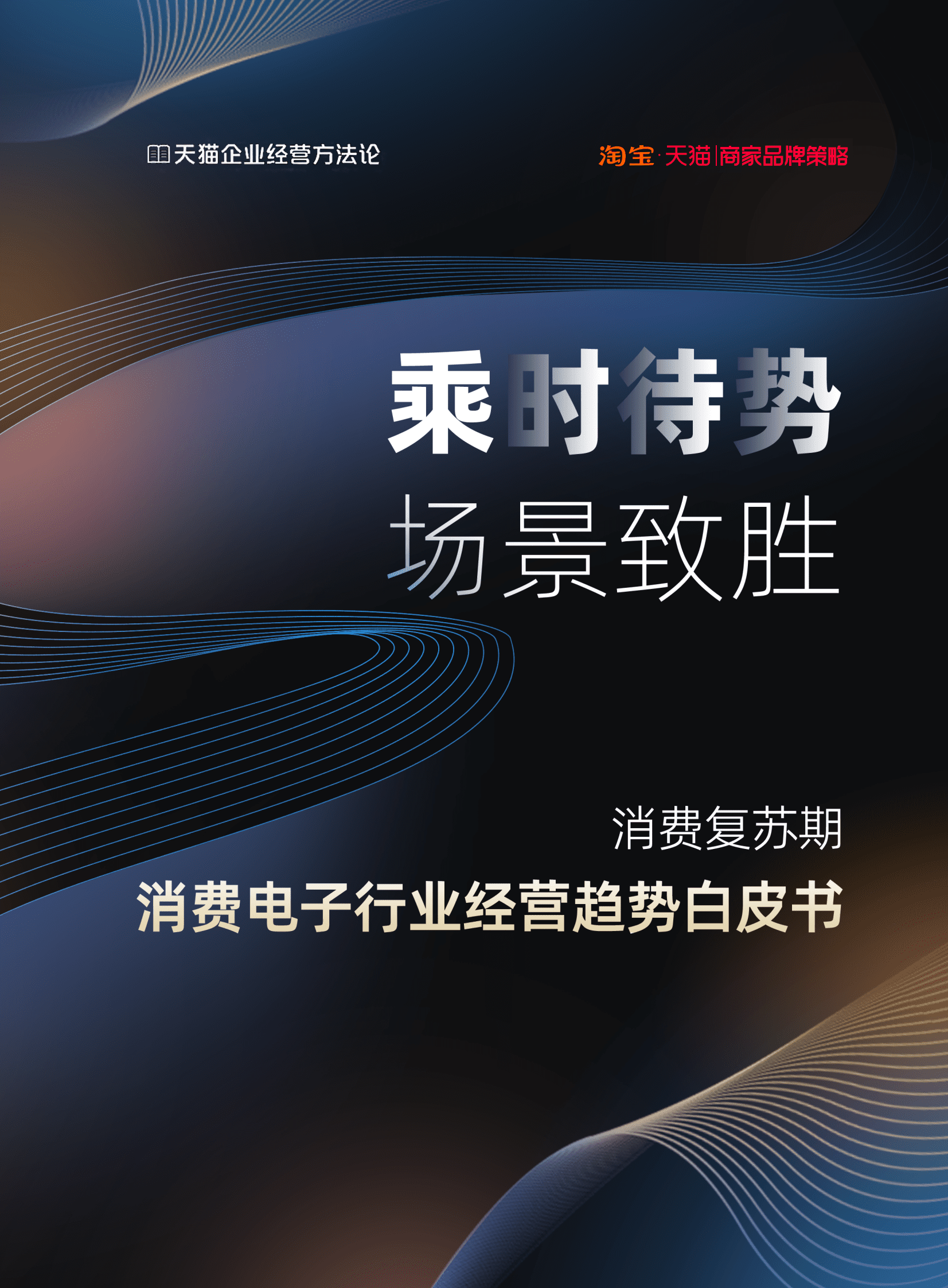 天猫：乘时待势，场景致胜&mdash;&mdash;消费复苏期消费电子行业经营趋势白皮书 第1页