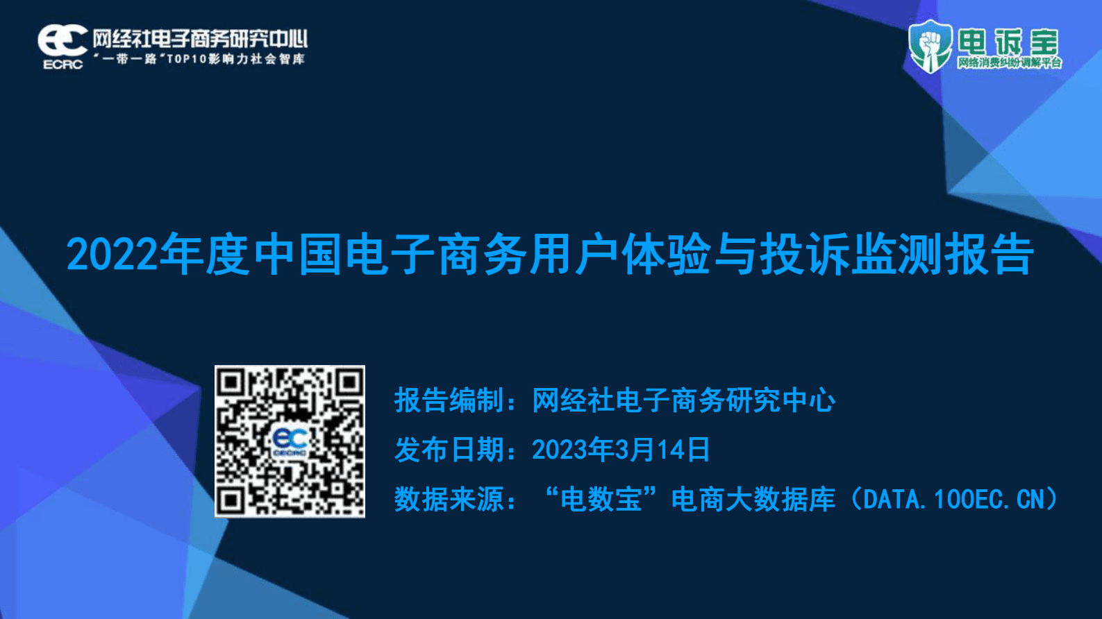 网经社：2022年度中国电子商务用户体验与投诉监测报告 第1页