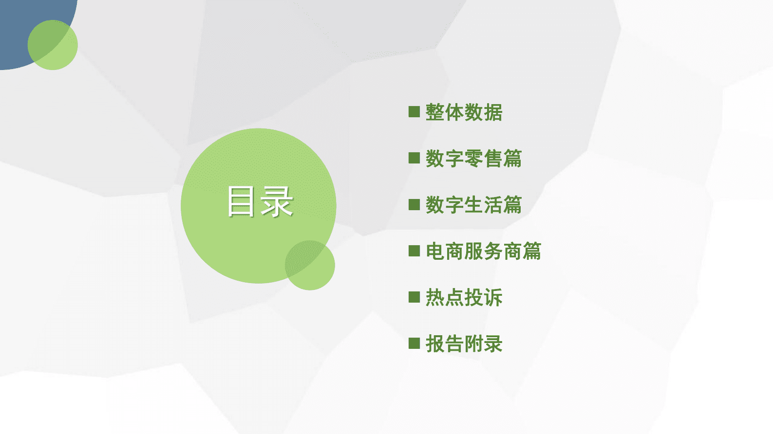 网经社：2022年度中国电子商务用户体验与投诉监测报告 第5页