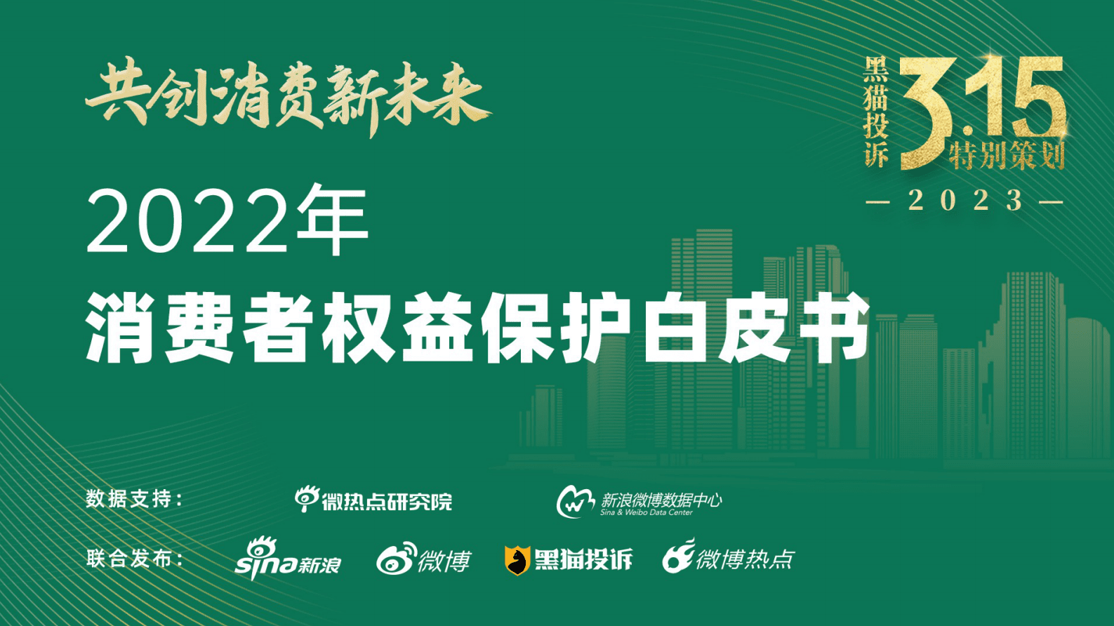 微热点研究院：2022年消费者权益保护白皮书 第1页