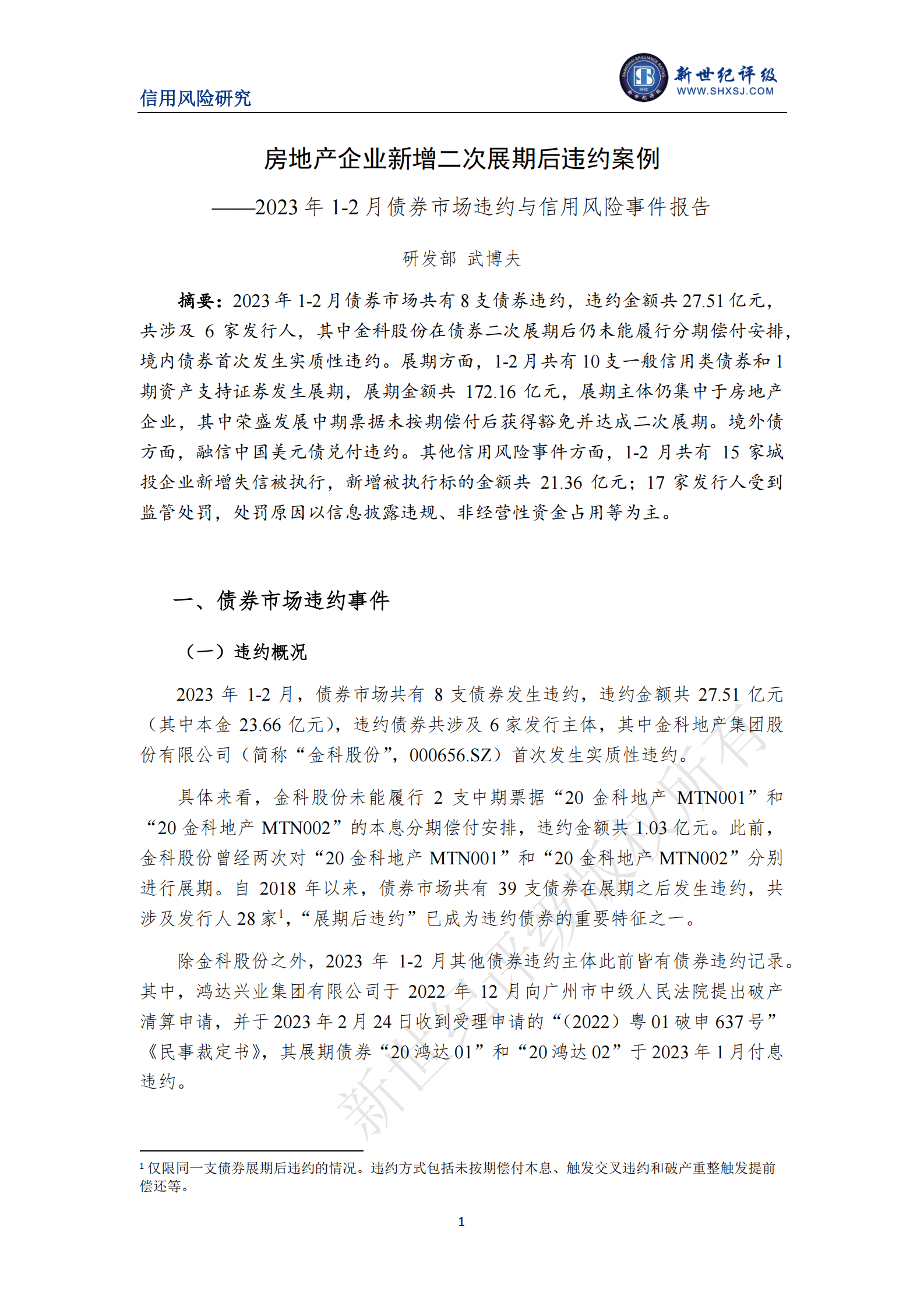 新世纪评级：房地产企业新增二次展期后违约案例&mdash;&mdash;2023年1-2月债券市场违约与信用风险事件报告 第1页