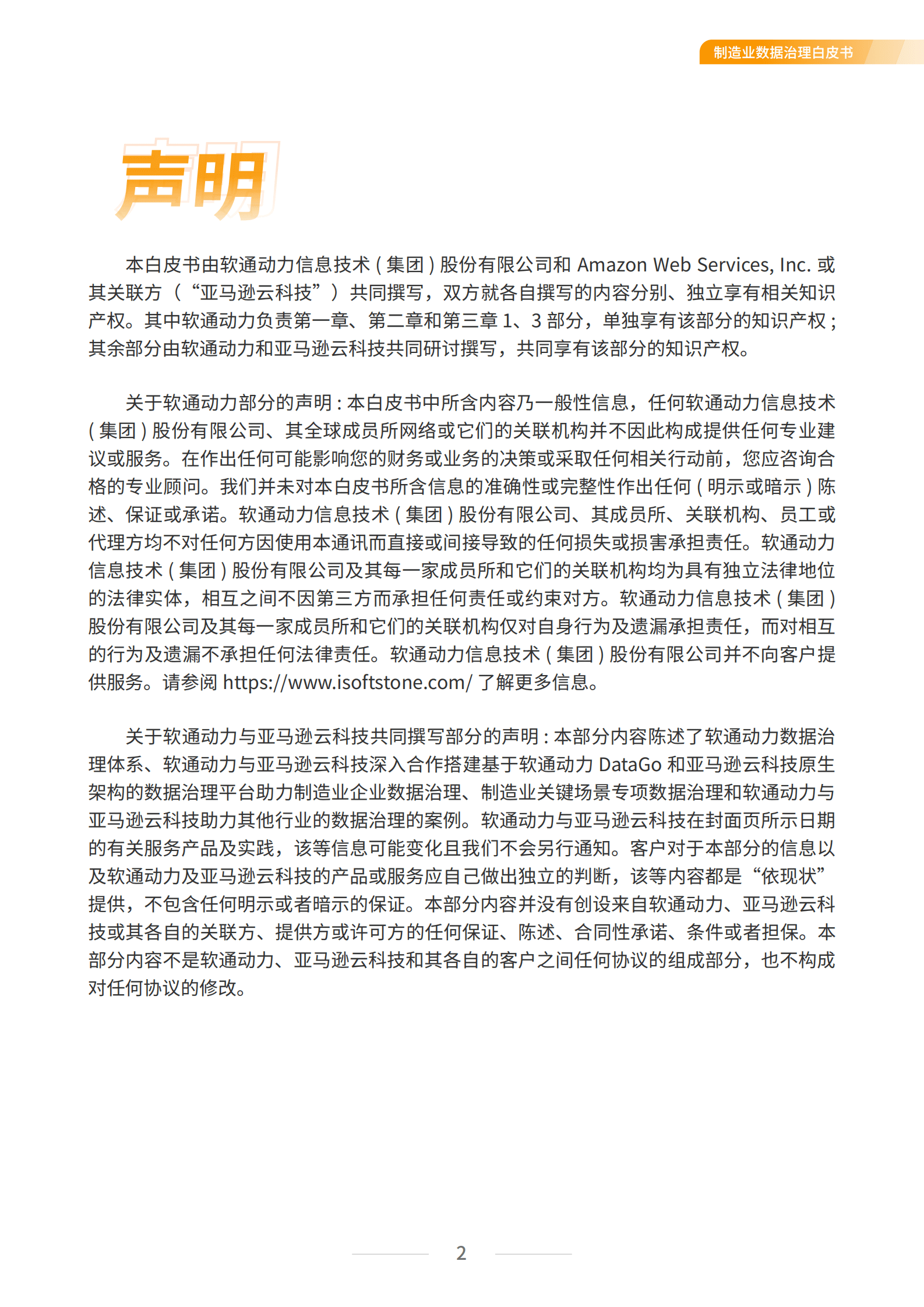 亚马逊云科技：制造业数据治理白皮书（2022版） 第3页