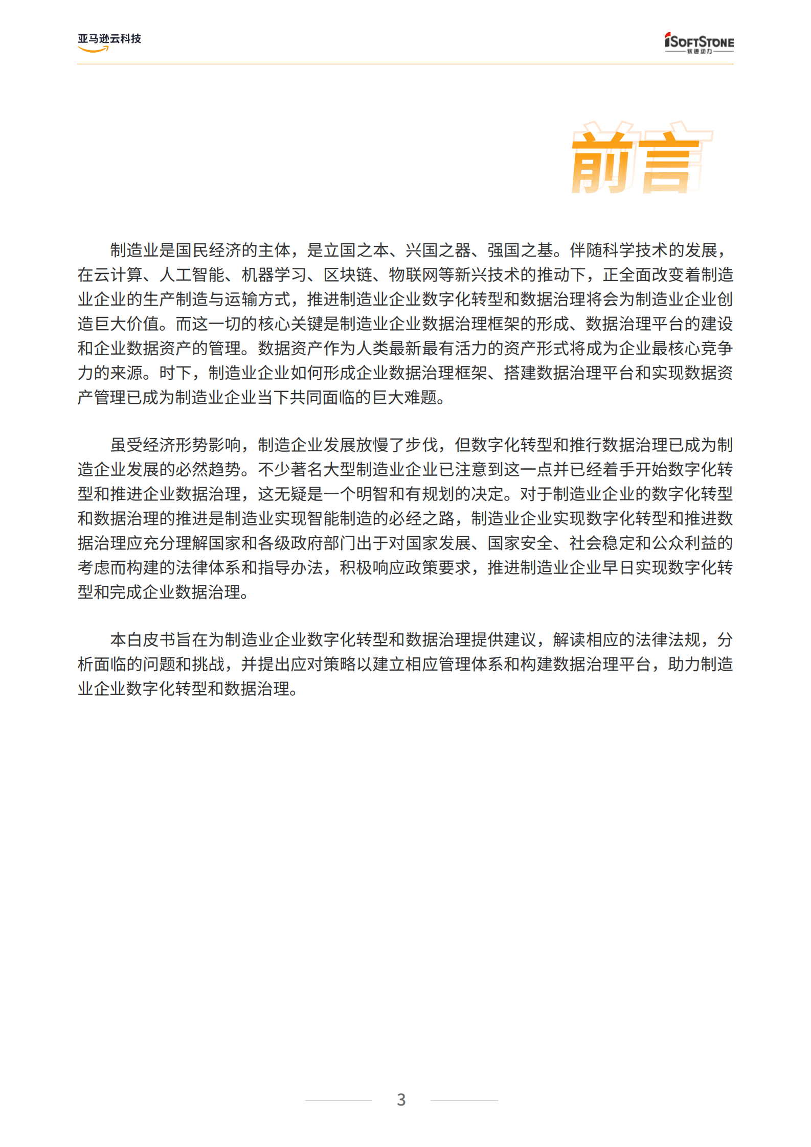 亚马逊云科技：制造业数据治理白皮书（2022版） 第4页