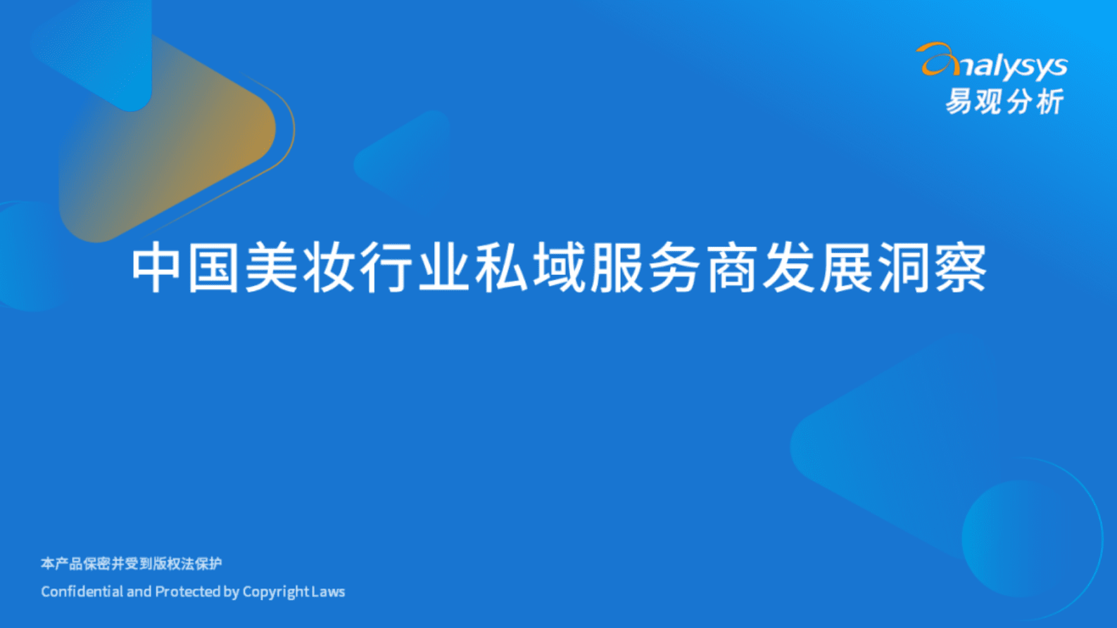 易观分析：中国美妆行业私域服务商发展洞察 第1页