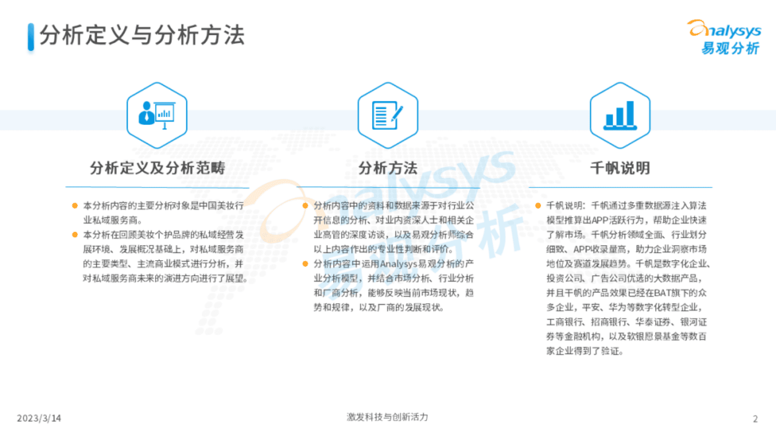 易观分析：中国美妆行业私域服务商发展洞察 第2页