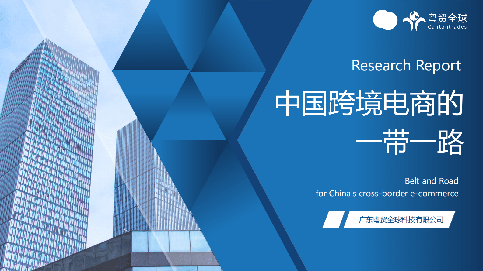 粤贸全球：中国跨境电商的一带一路调研报告 第1页