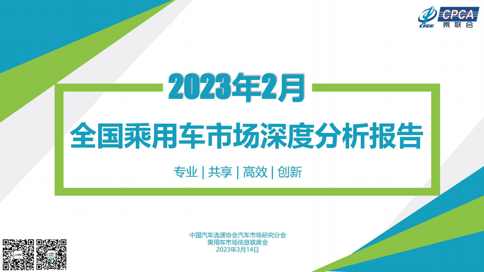 中国汽车流通协会：2023年2月份全国乘用车市场深度分析报告 第1页