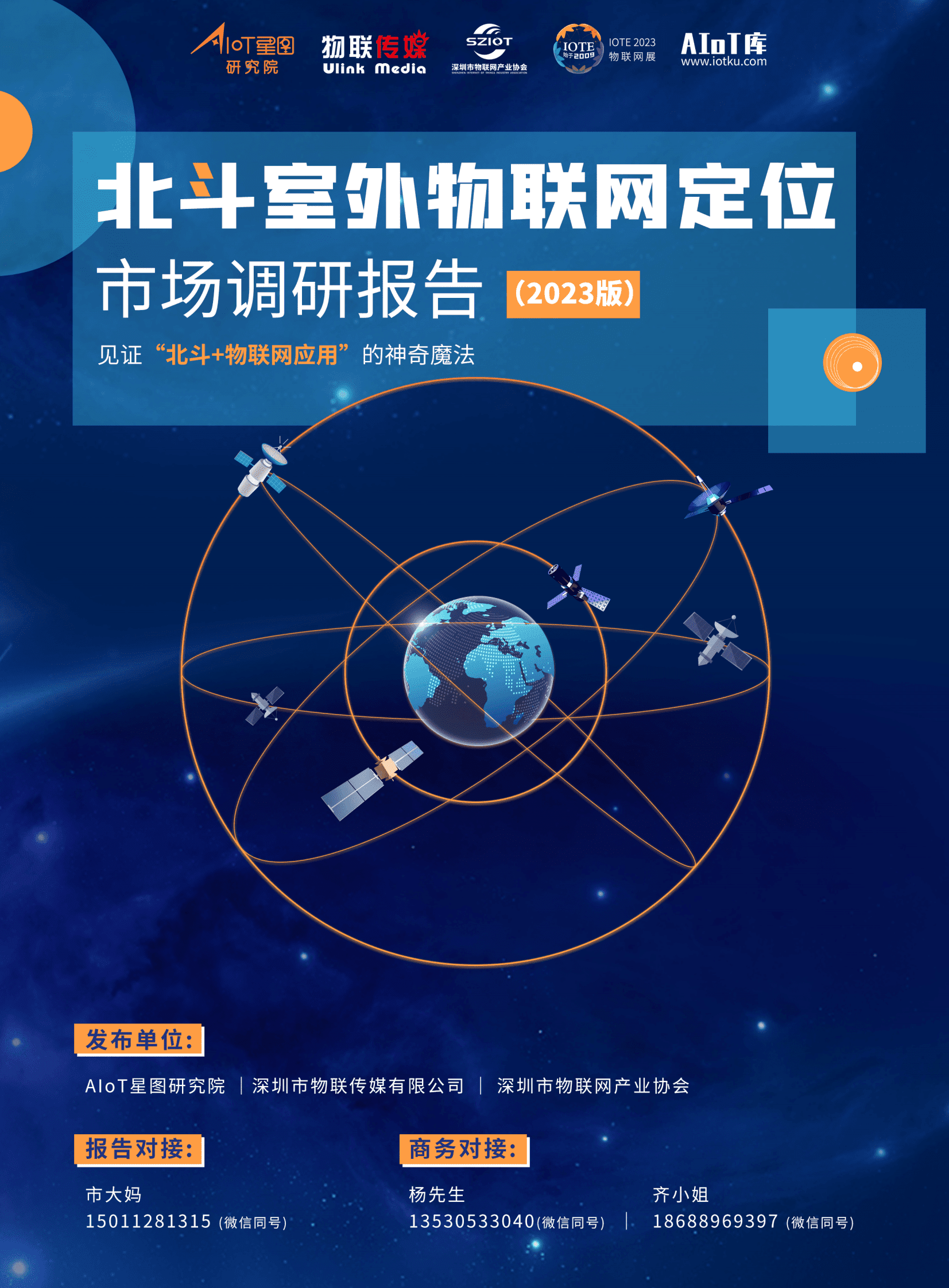 AIoT星图研究院：北斗室外物联网定位市场调研报告（2023版） 第1页