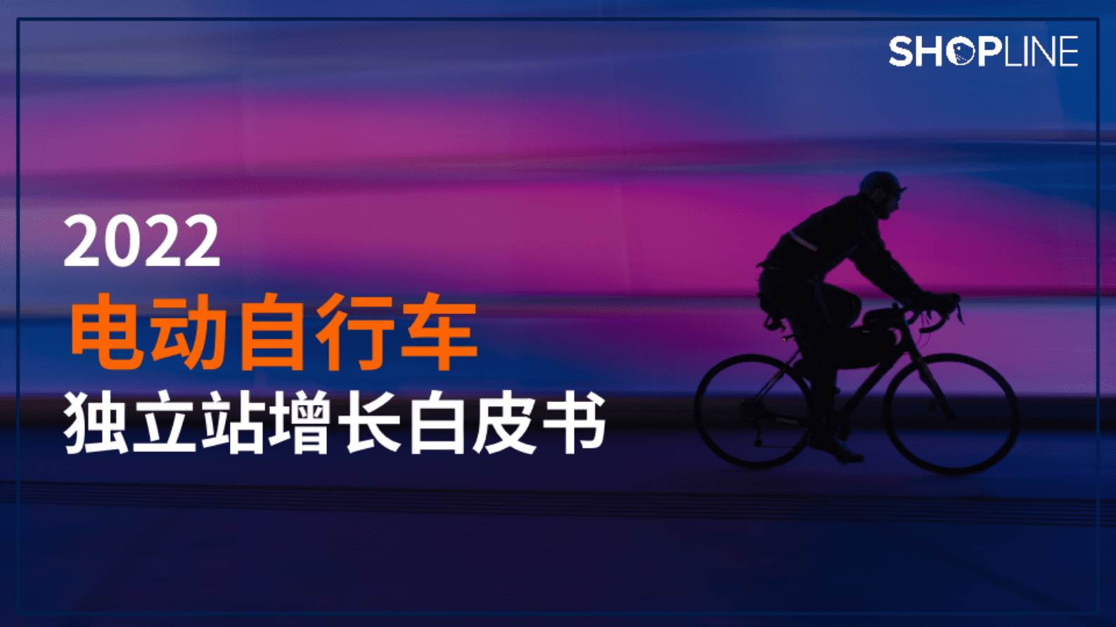 SHOPLINE：2022电动自行车独立站增长白皮书 第1页