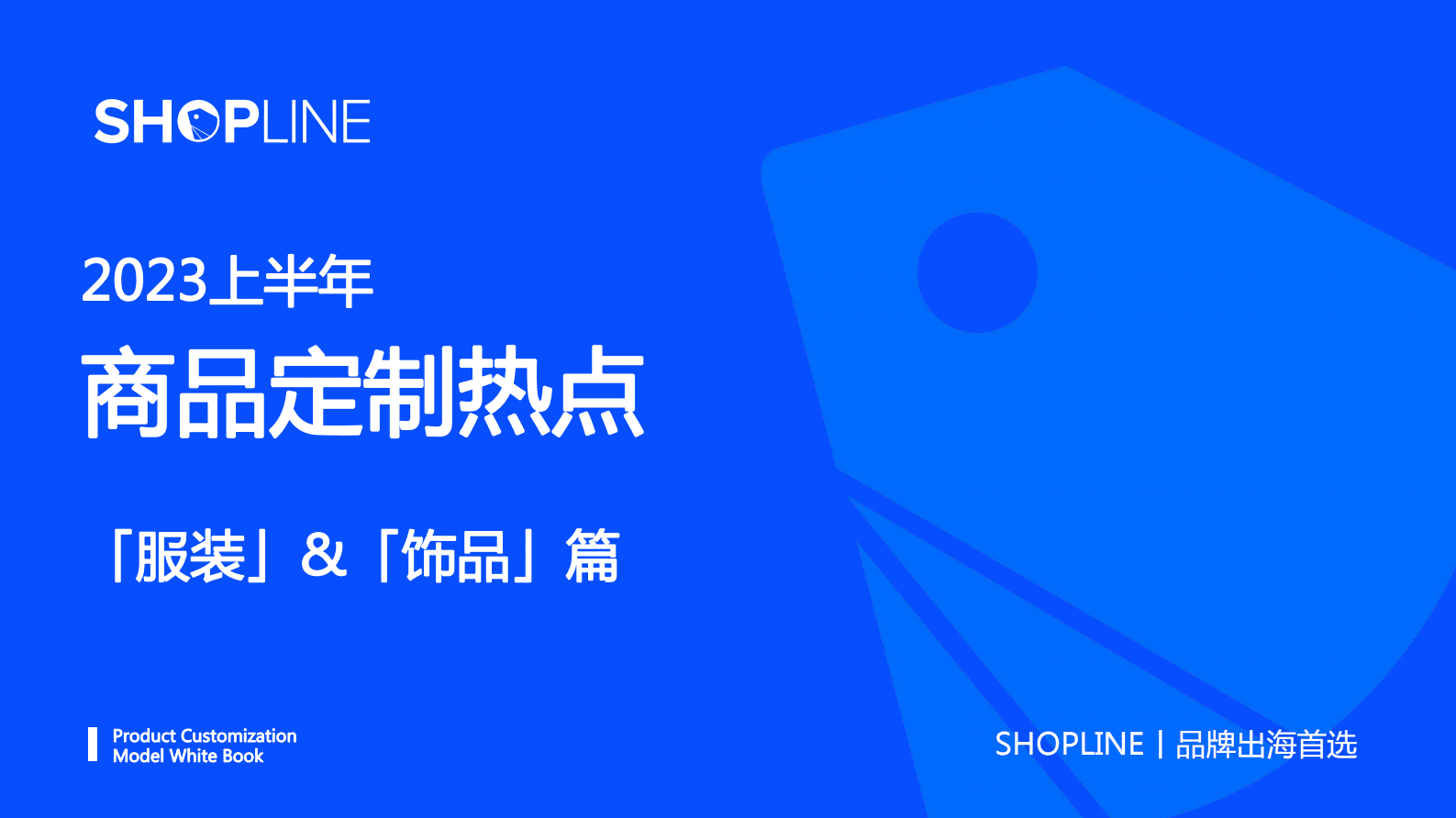 SHOPLINE：2023上半年商品定制热点&mdash;&mdash;服装&饰品篇 第1页