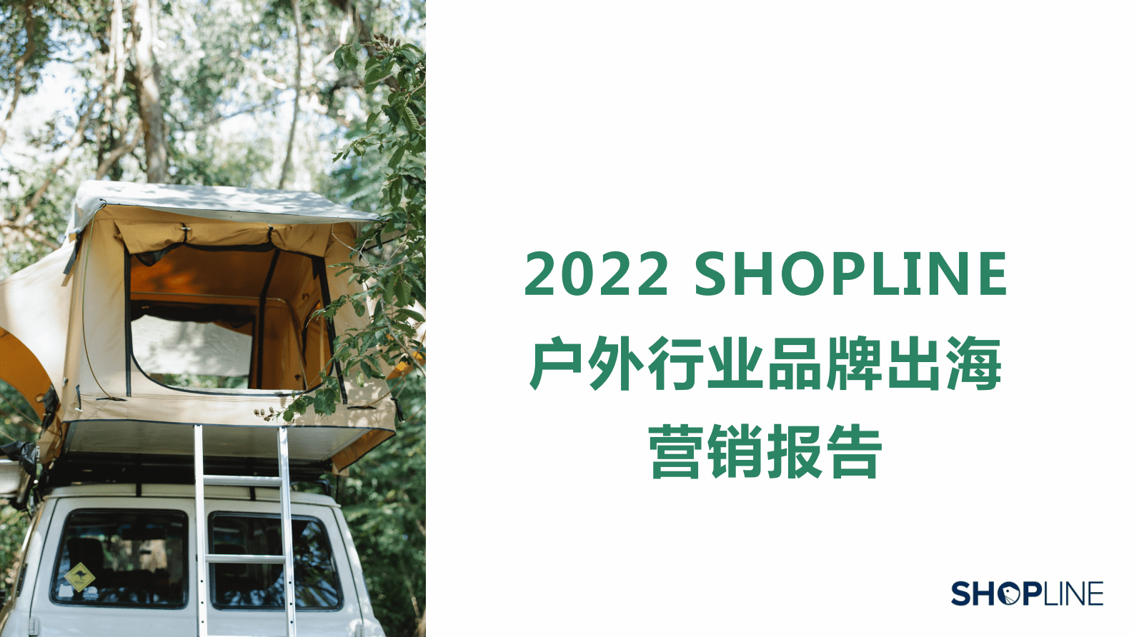 SHOPLINE：2022户外行业品牌出海营销报告 第1页