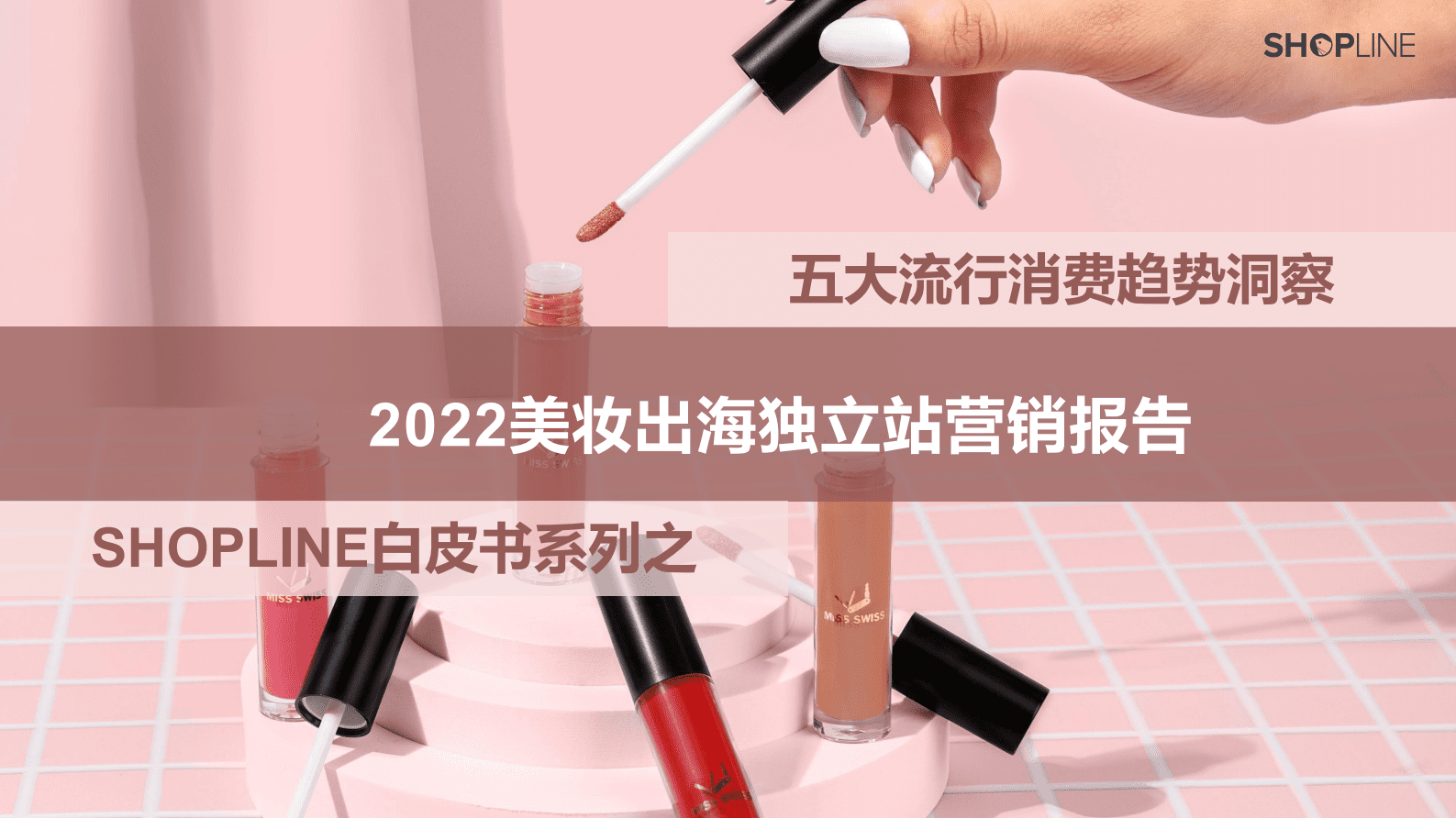 SHOPLINE：2022美妆出海独立站营销报告 第1页