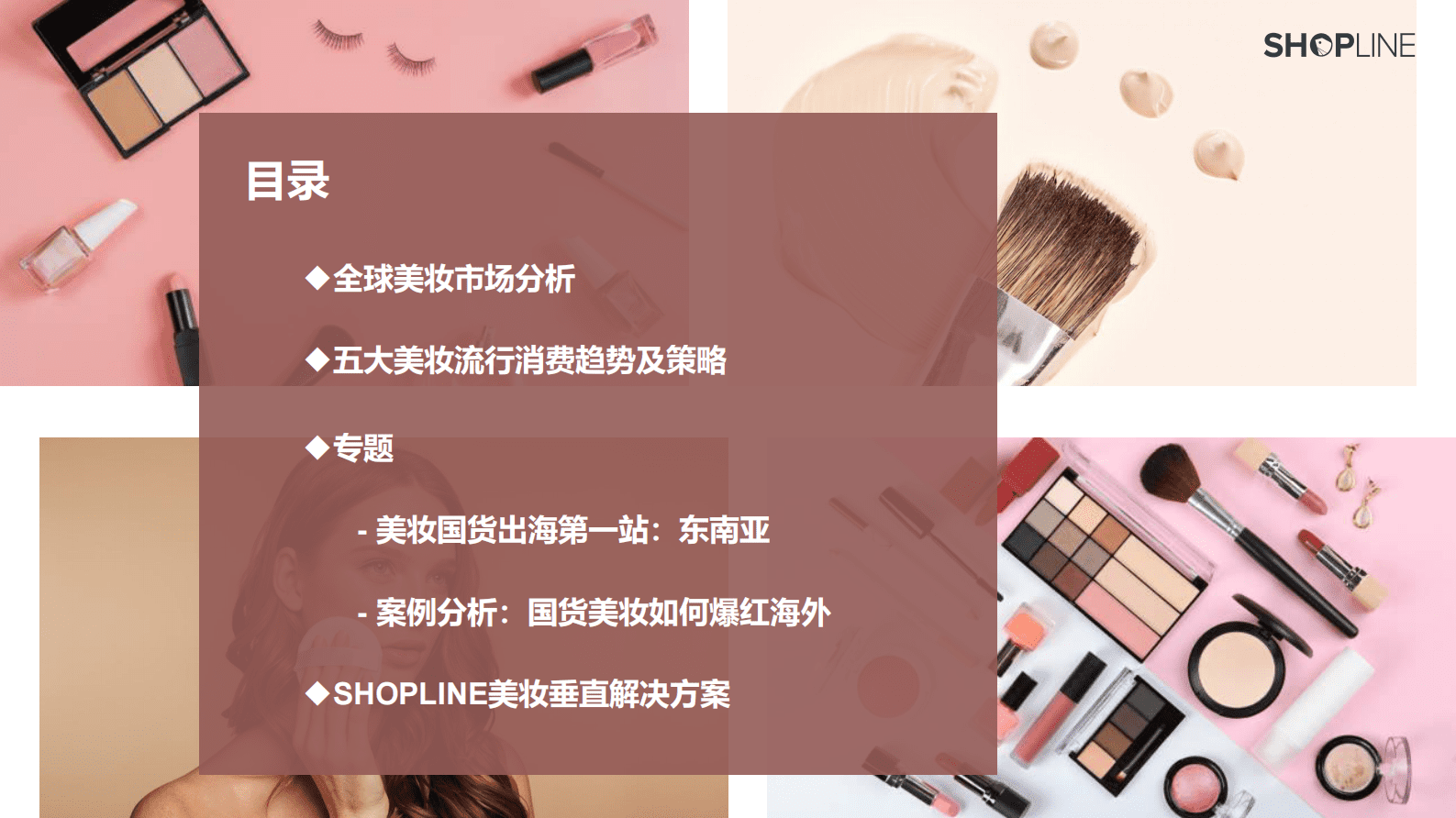 SHOPLINE：2022美妆出海独立站营销报告 第2页