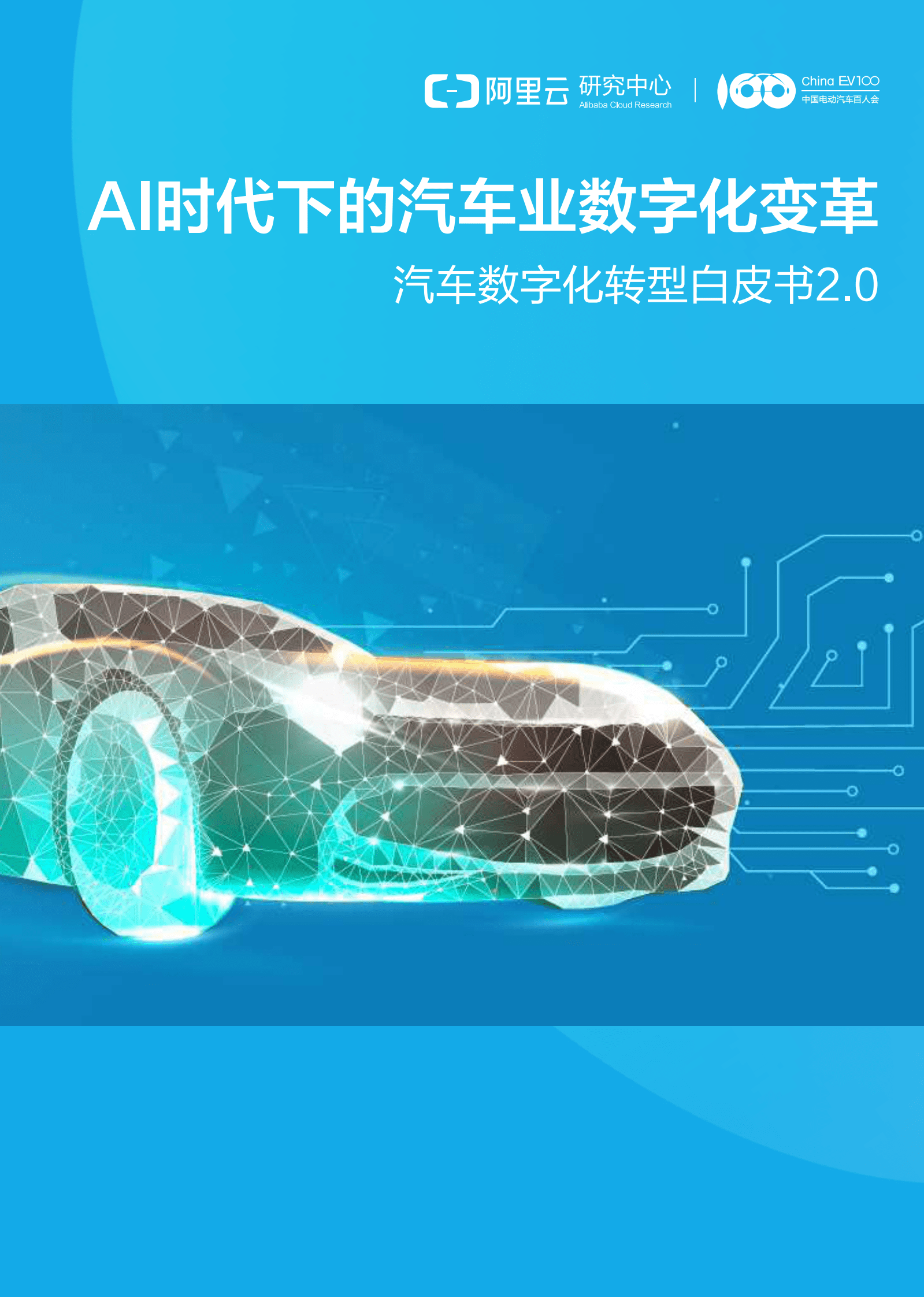 阿里云：AI时代下的汽车业数字化变革：汽车数字化转型白皮书2.0 第1页