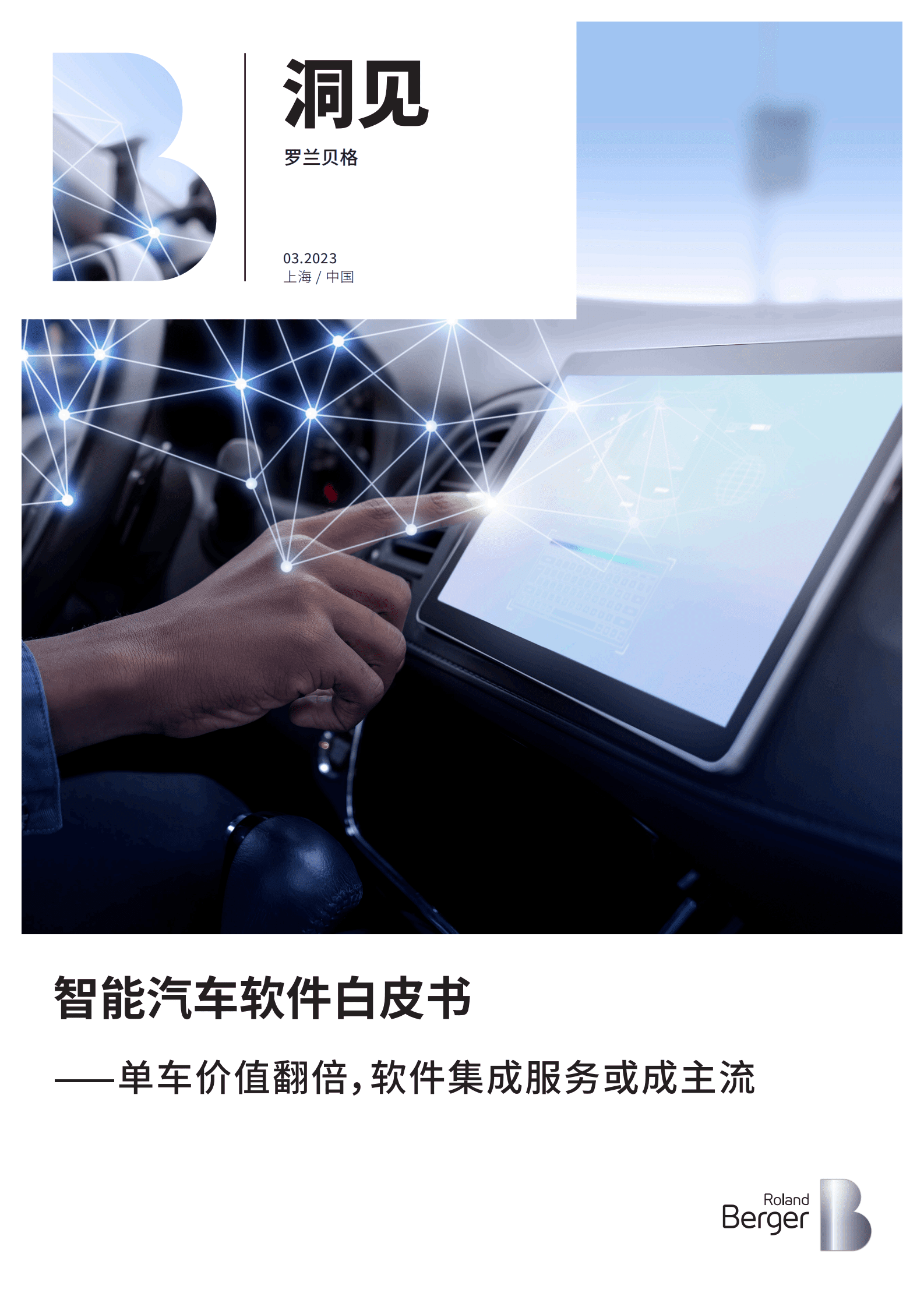img 罗兰贝格：智能汽车软件白皮书——单车价值翻倍，软件集成服务或成主流 第1页