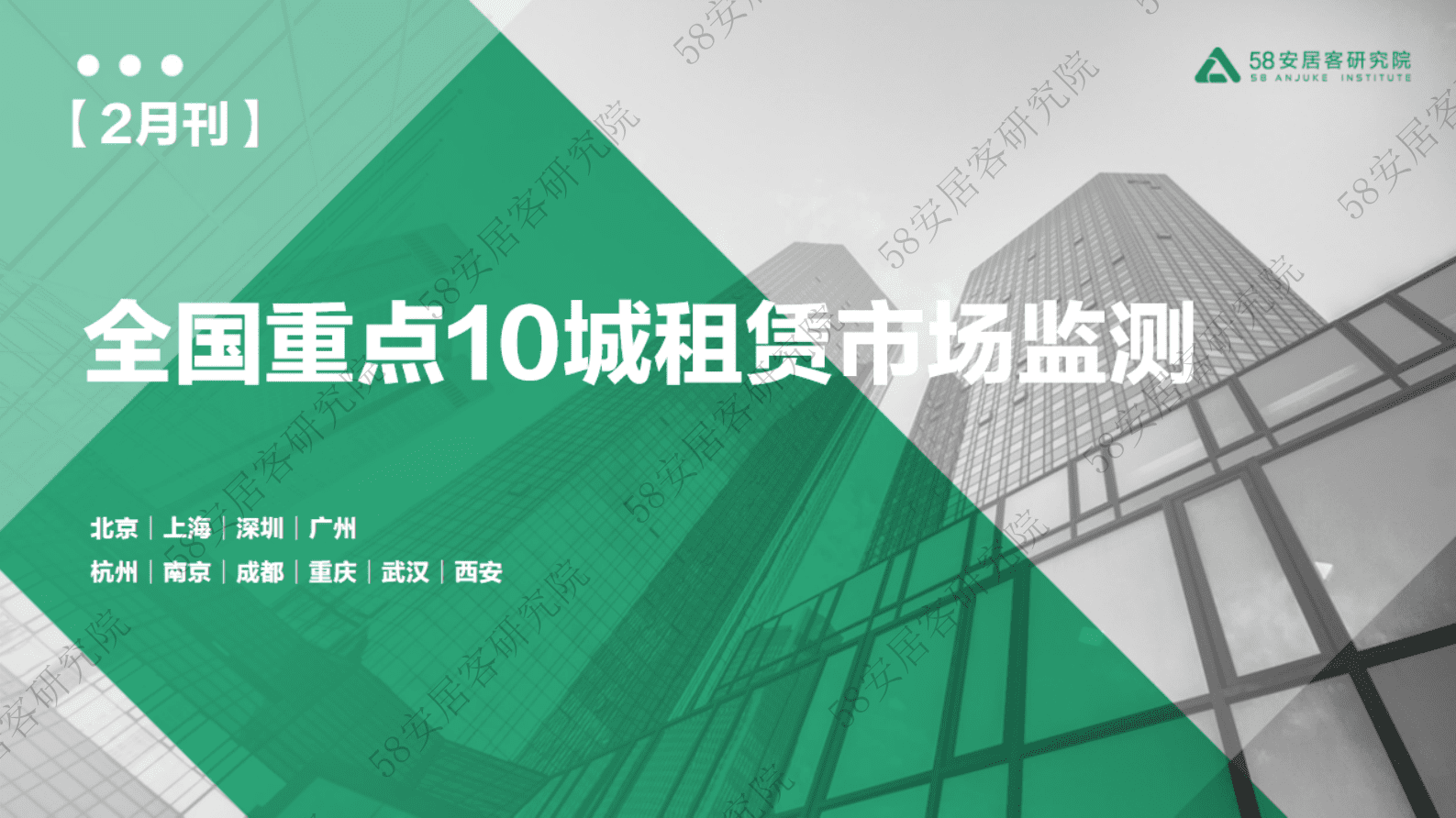 58安居客房产研究院：2023年2月全国重点10城租赁市场监测报告 第1页