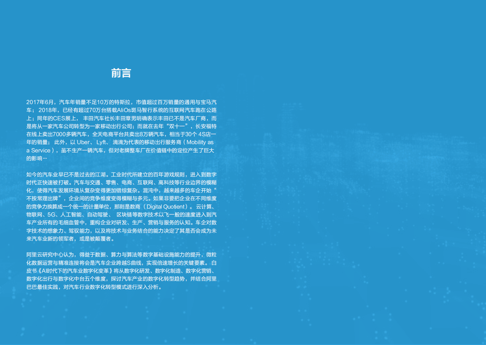 阿里云：AI时代下的汽车业数字化变革：汽车数字化转型白皮书2.0 第4页