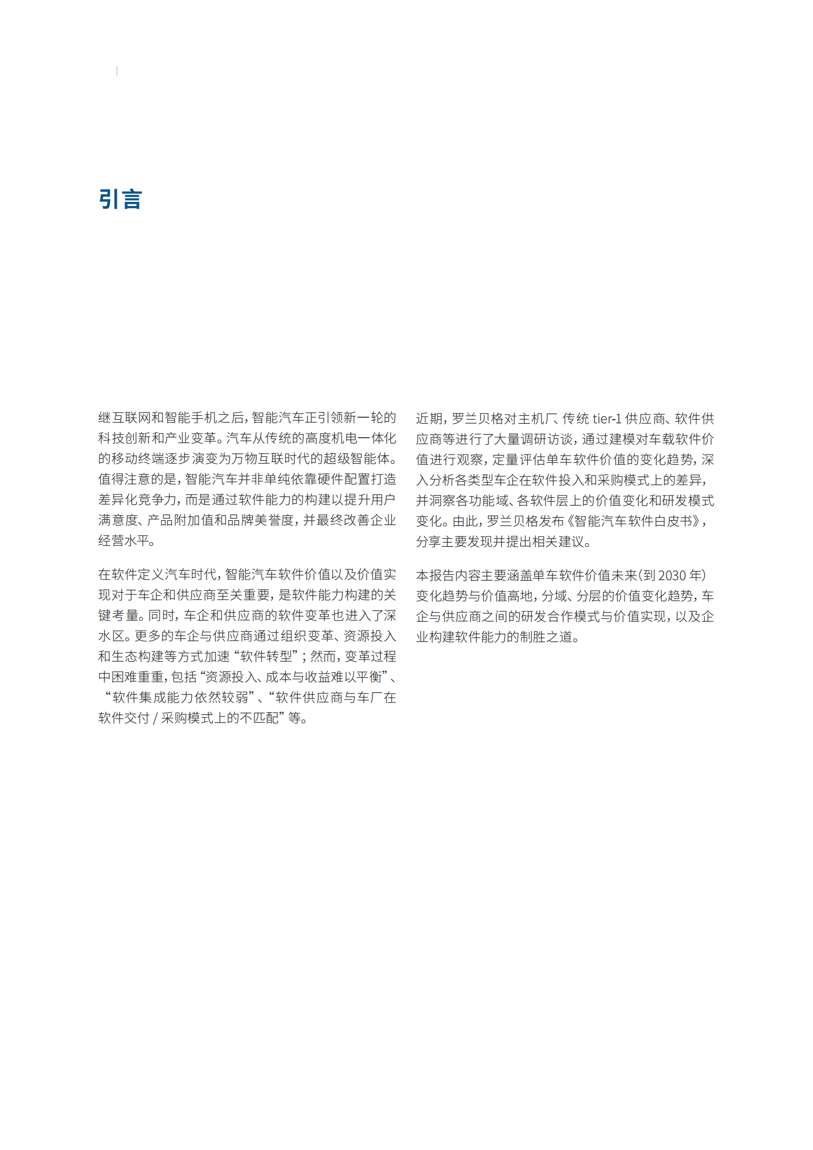 img 罗兰贝格：智能汽车软件白皮书——单车价值翻倍，软件集成服务或成主流 第2页