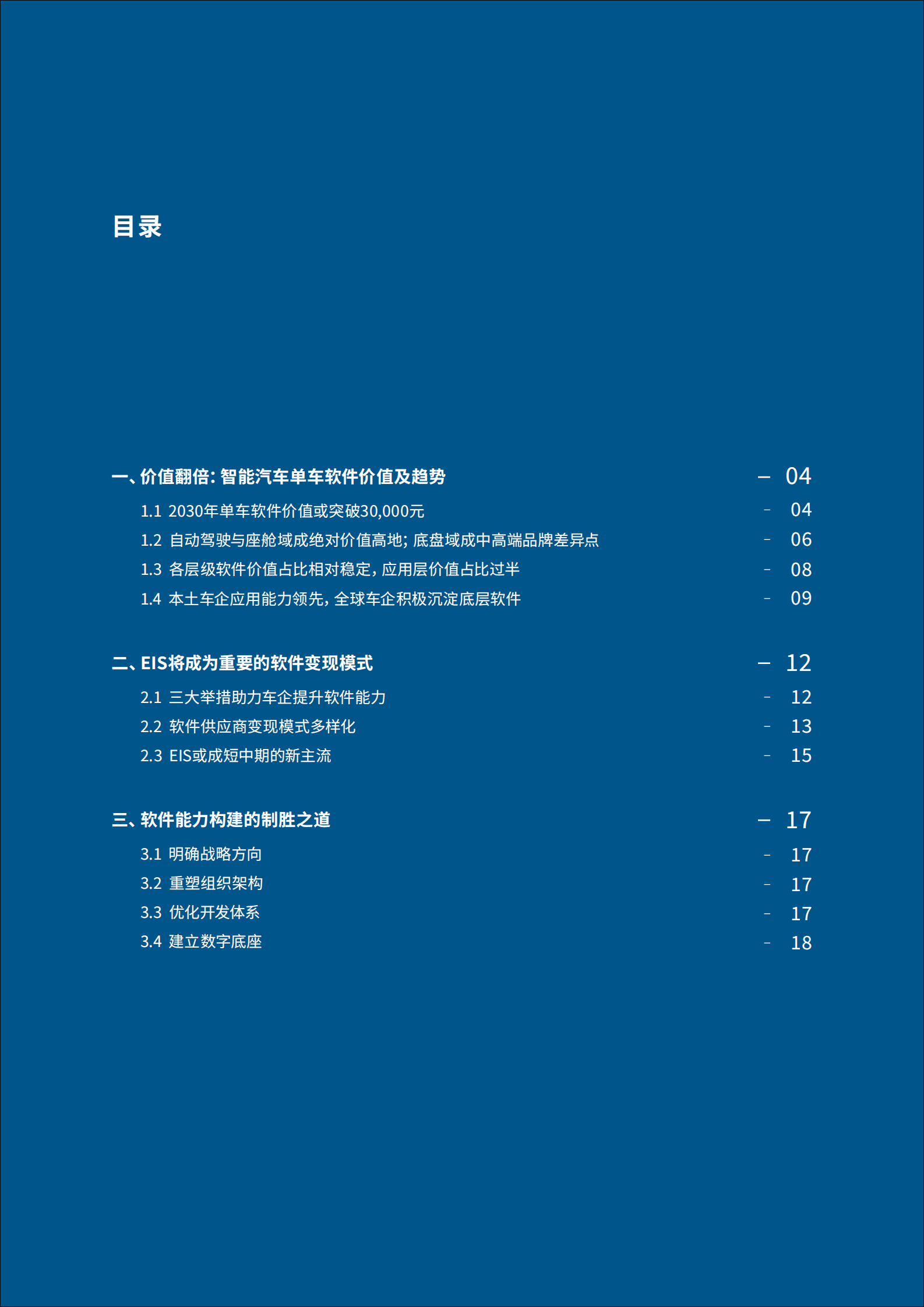 img 罗兰贝格：智能汽车软件白皮书——单车价值翻倍，软件集成服务或成主流 第3页