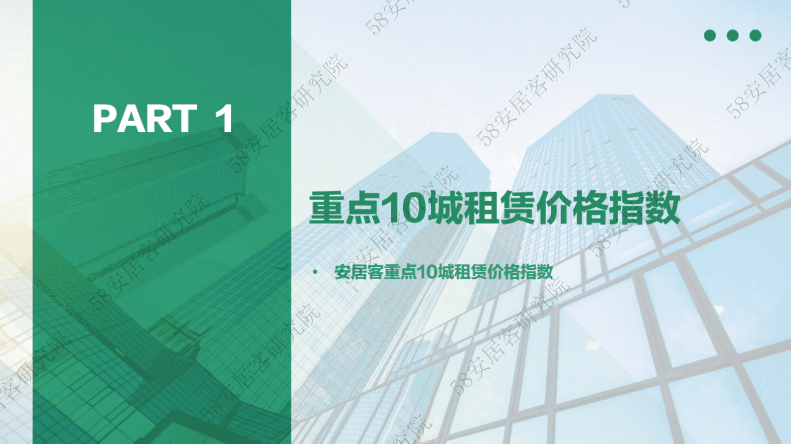 58安居客房产研究院：2023年2月全国重点10城租赁市场监测报告 第3页