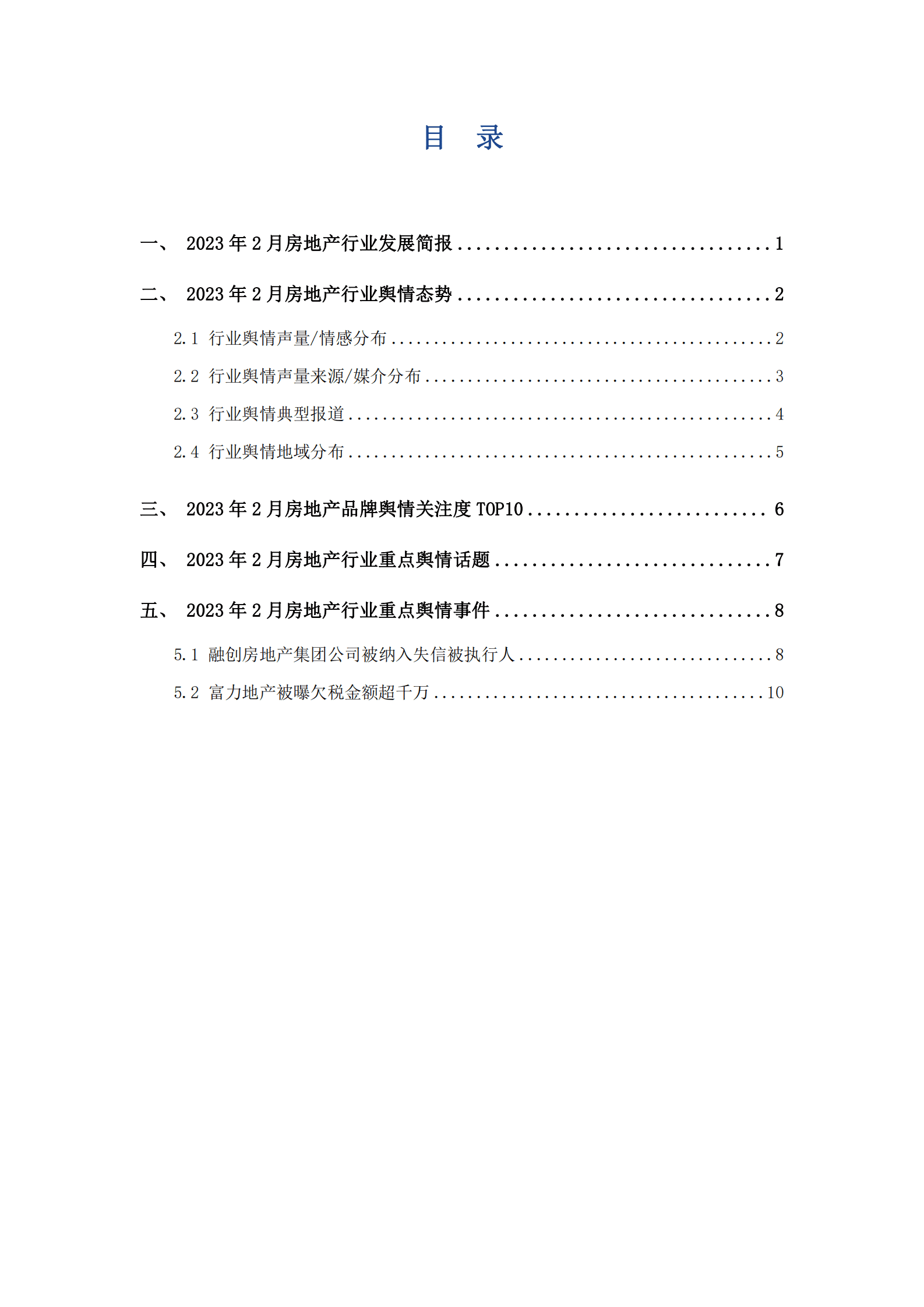 艾普思咨询：2023年2月房地产行业舆情监测报告 第2页