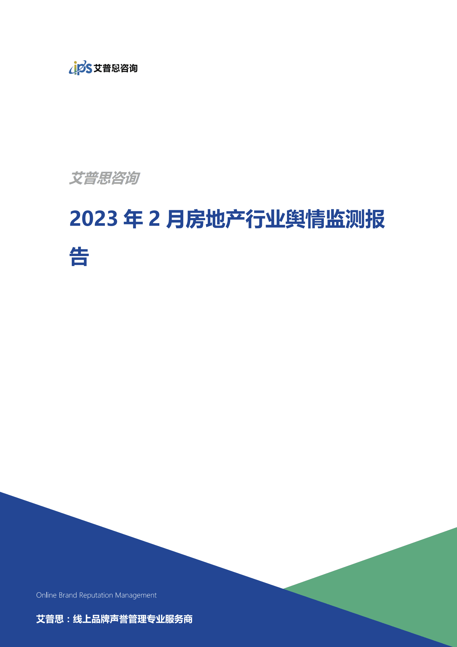 艾普思咨询：2023年2月房地产行业舆情监测报告 第1页