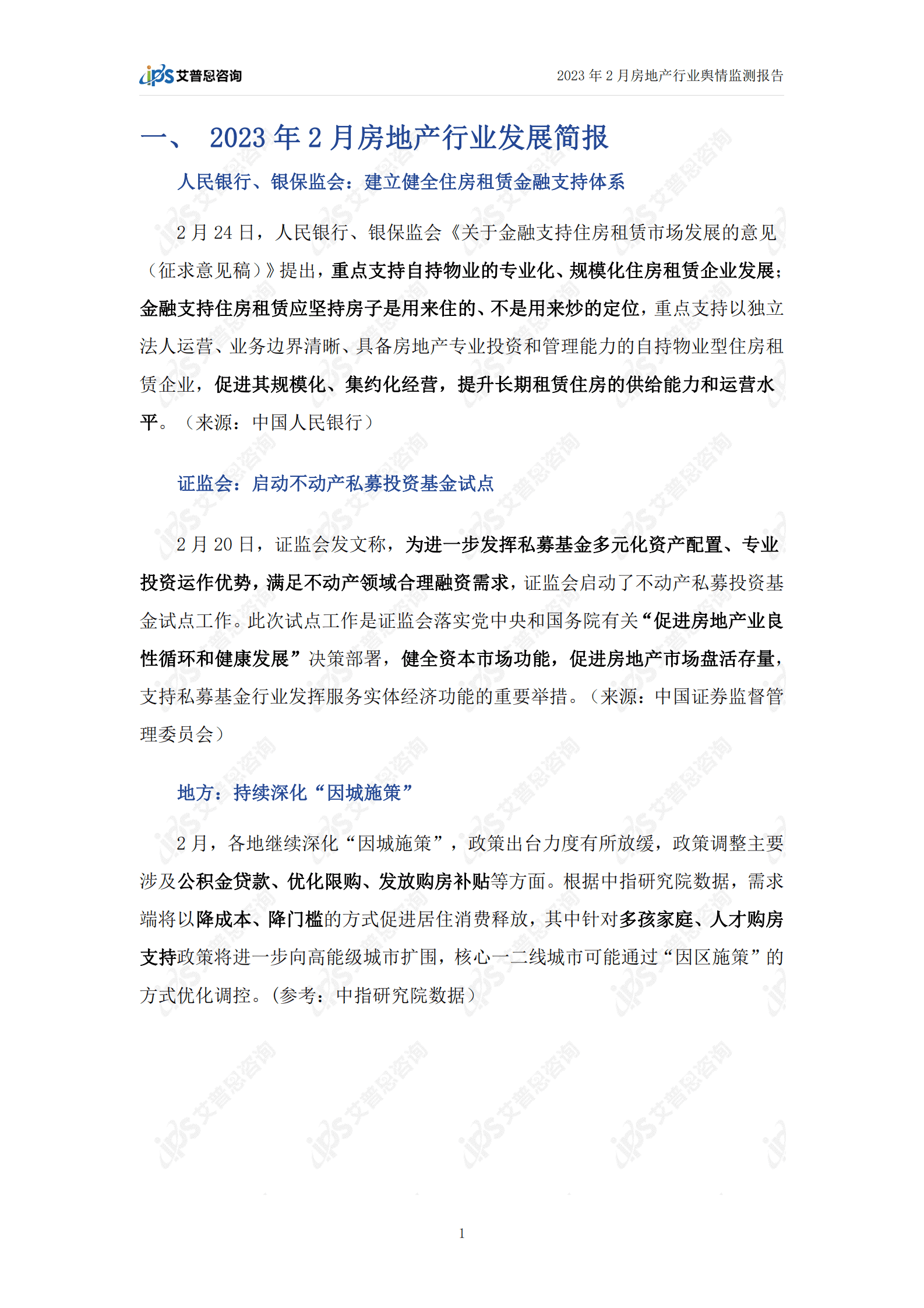 艾普思咨询：2023年2月房地产行业舆情监测报告 第3页