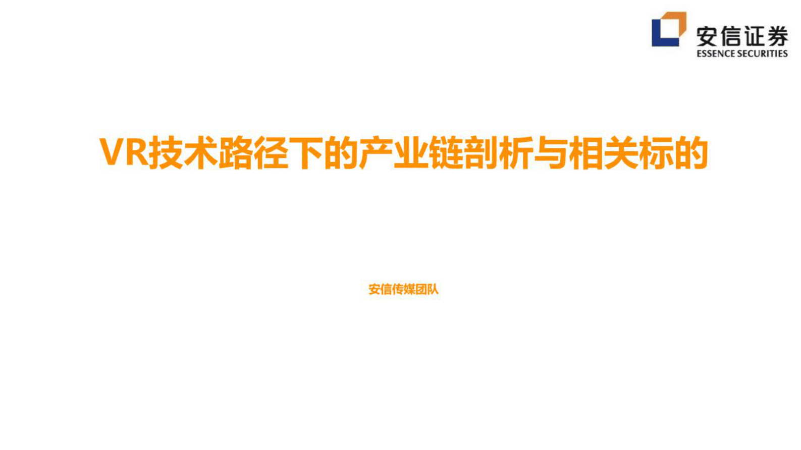 安信证券：VR技术路径下的产业链剖析与相关标的 第1页