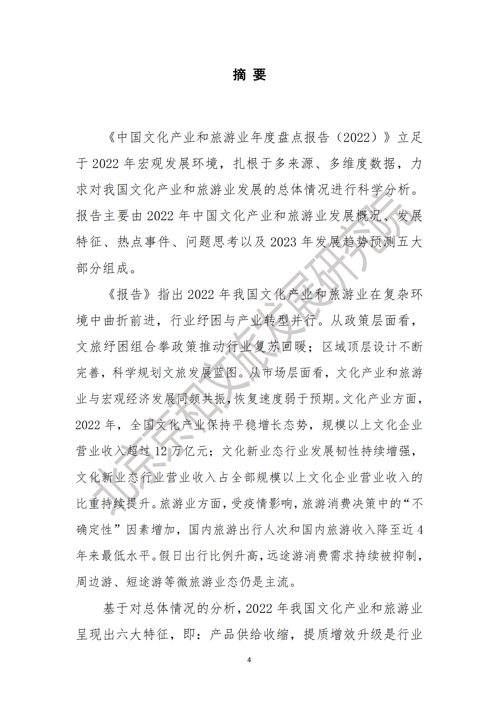 北京京和文旅发展研究院：中国文化产业和旅游业年度盘点报告（2022） 第5页