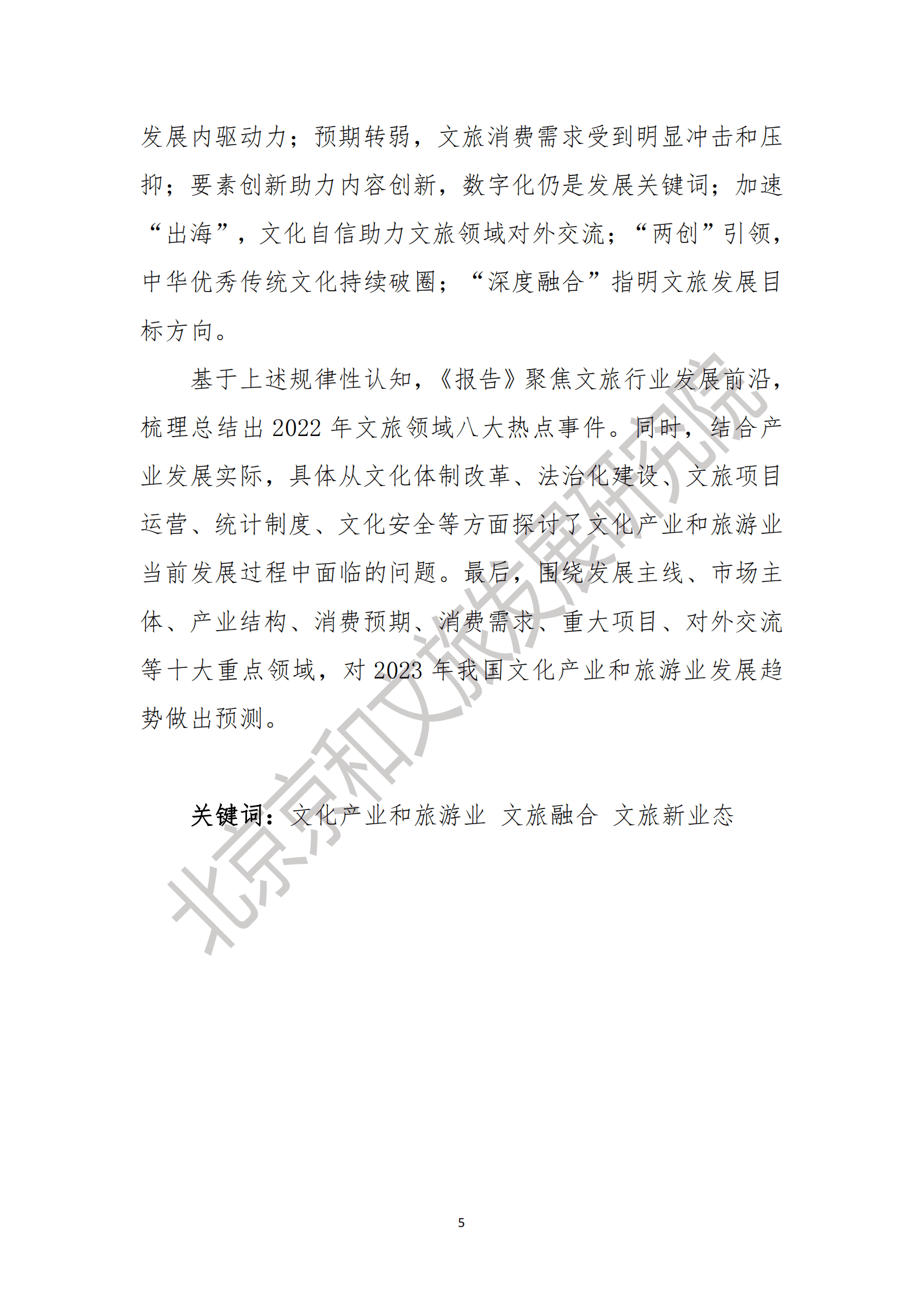 北京京和文旅发展研究院：中国文化产业和旅游业年度盘点报告（2022） 第6页
