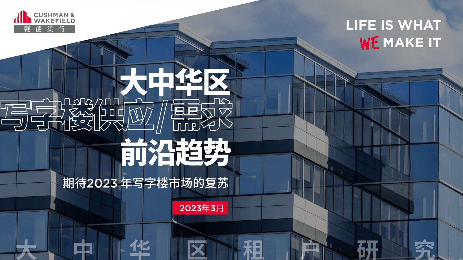 戴德梁行：2023年大中华区写字楼供应:需求前沿趋势报告 第1页