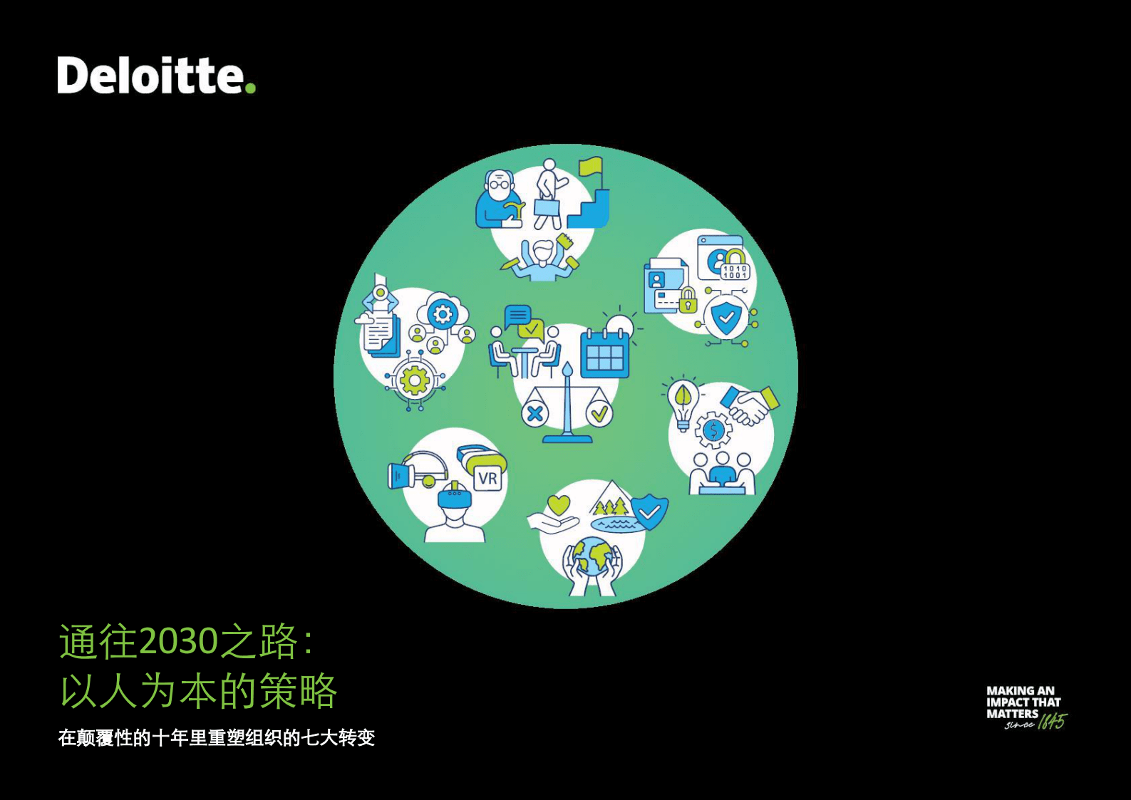 德勤：通往2030之路：以人为本的策略 第1页