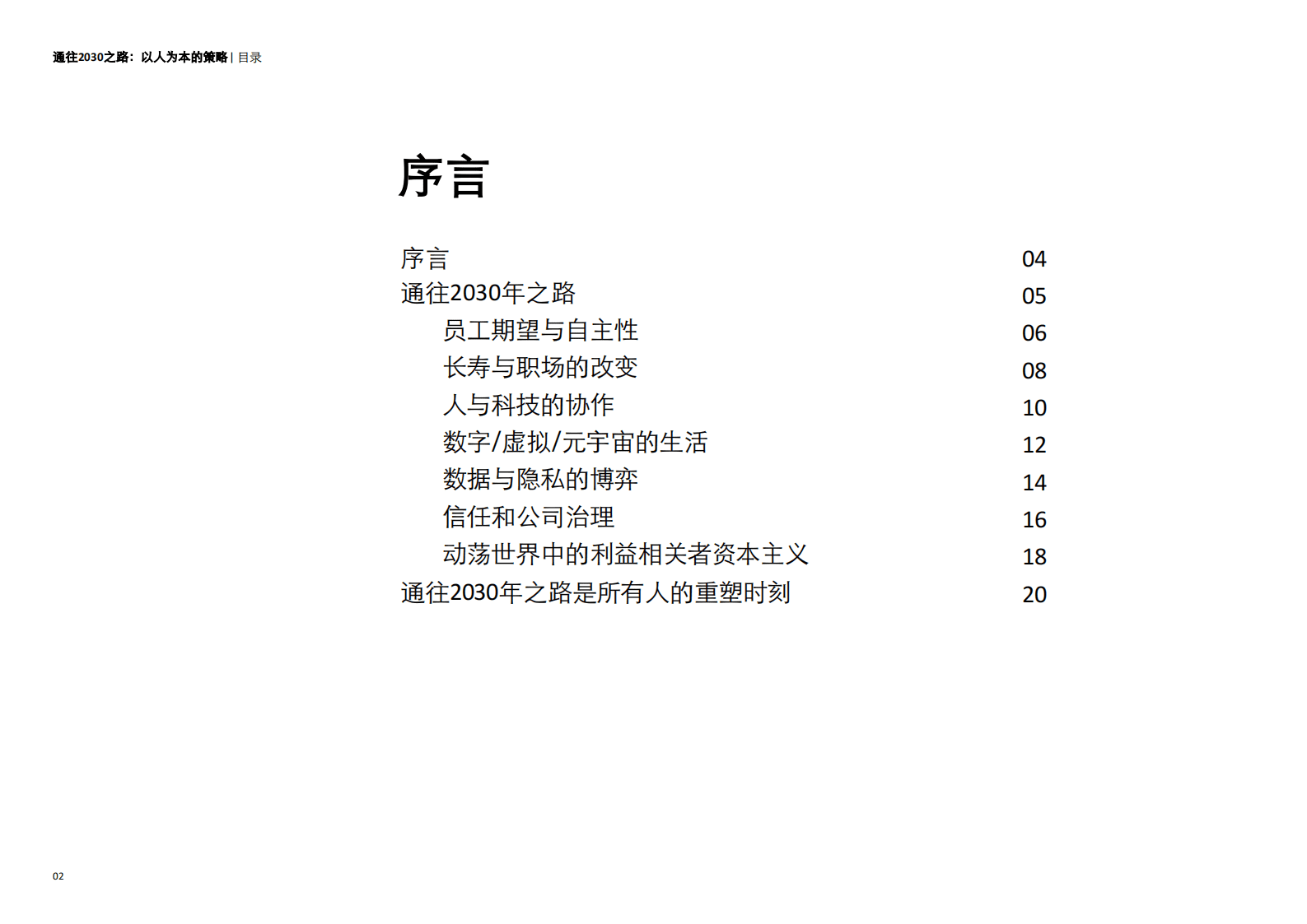 德勤：通往2030之路：以人为本的策略 第2页