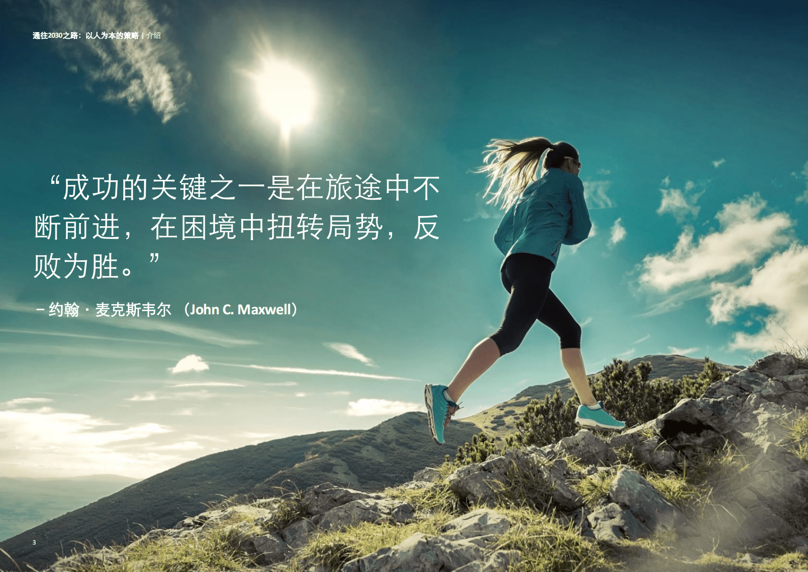 德勤：通往2030之路：以人为本的策略 第3页