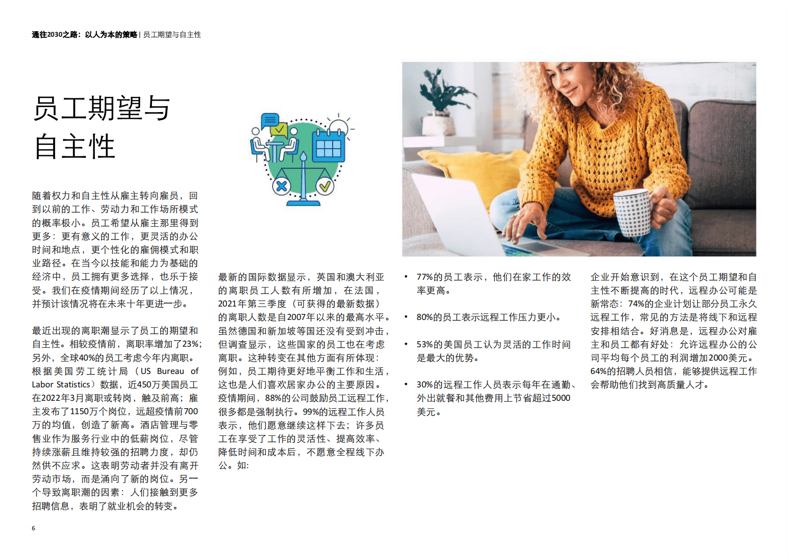 德勤：通往2030之路：以人为本的策略 第6页