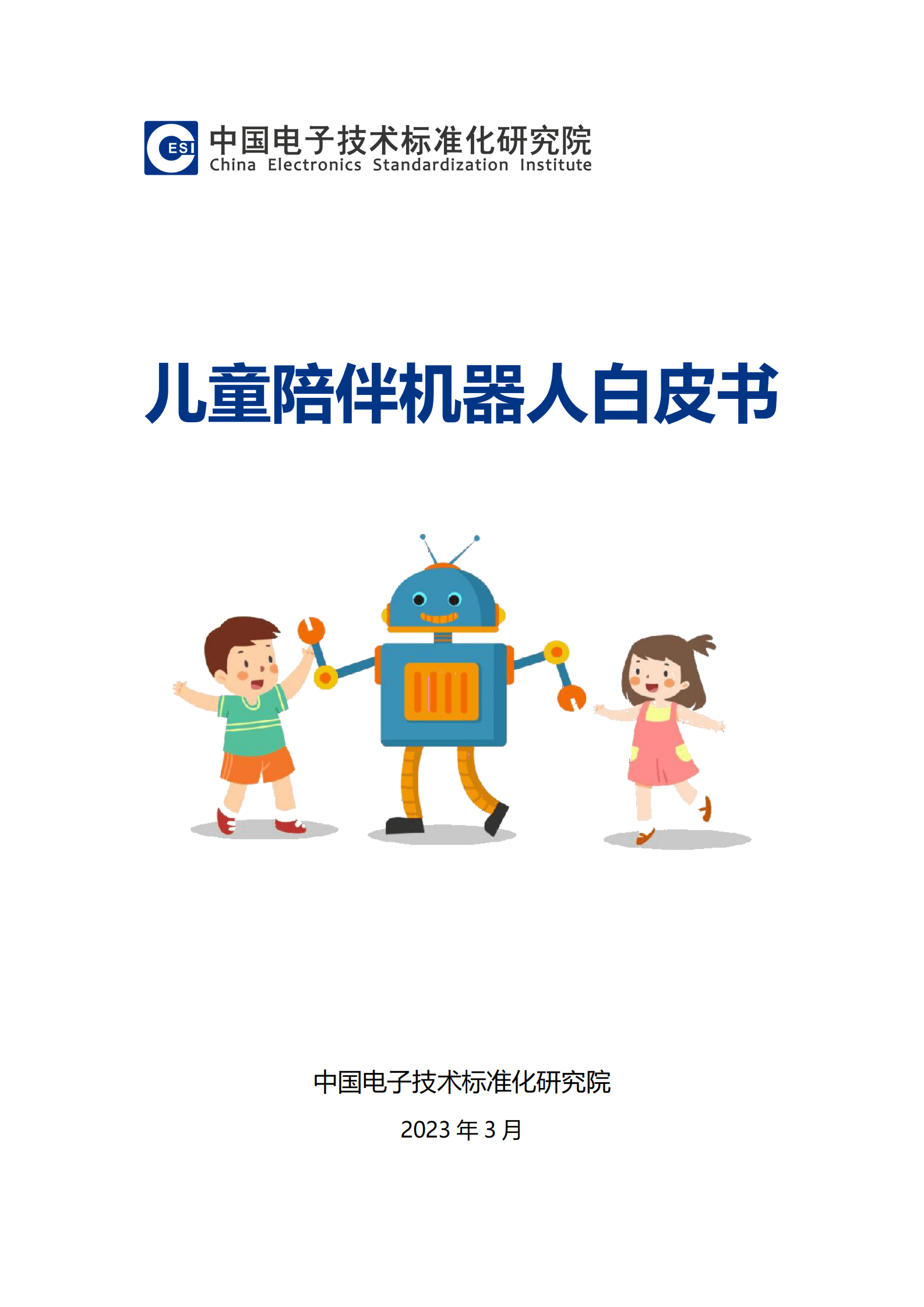 电子标准院：儿童陪伴机器人白皮书 第1页